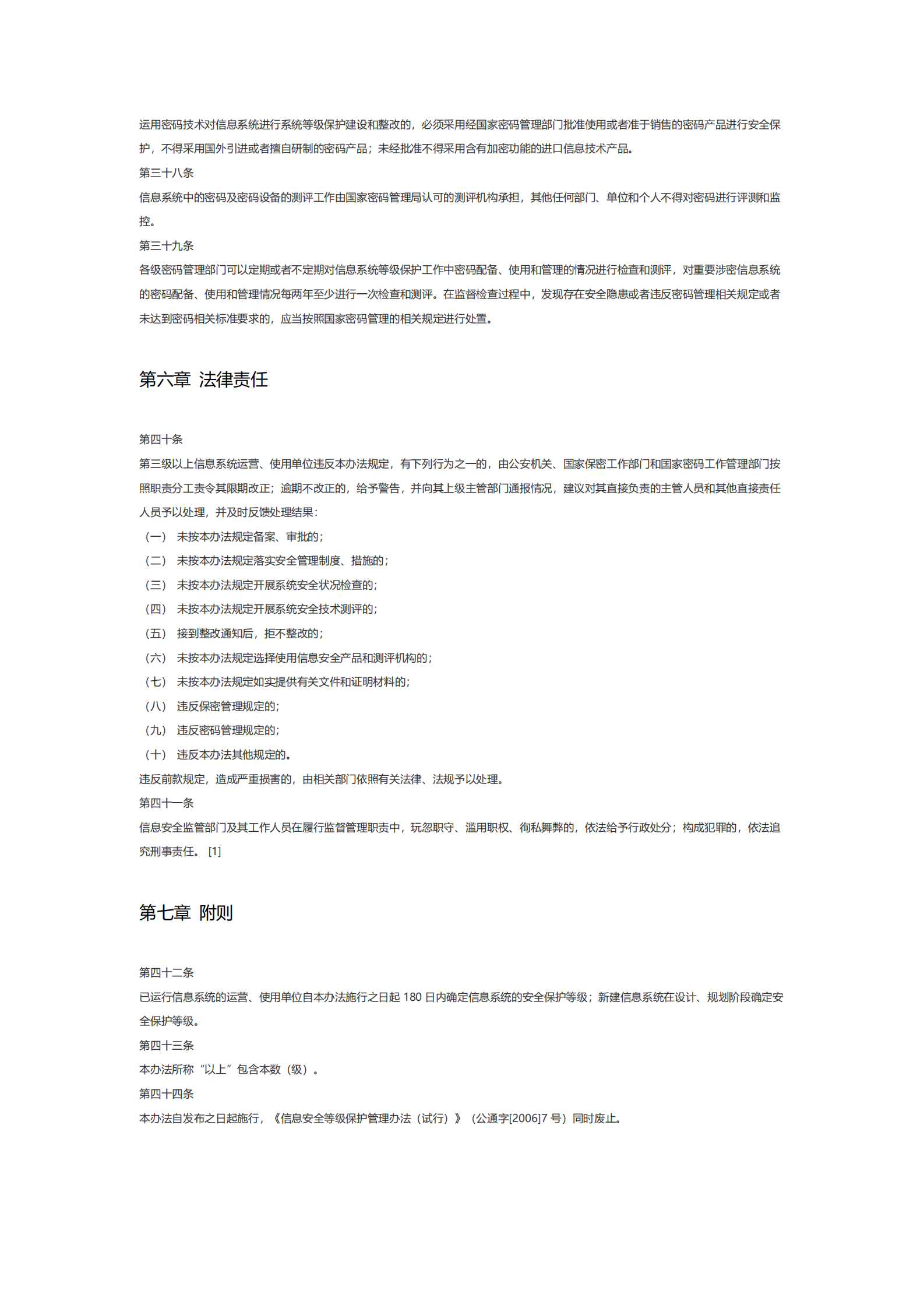 浙江省信息安全等级保护管理办法 第6页