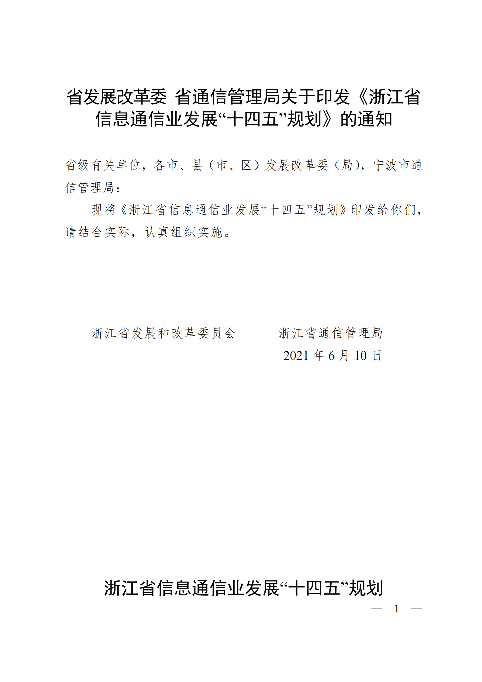 浙江省信息通信业发展“十四五”规划 第1页