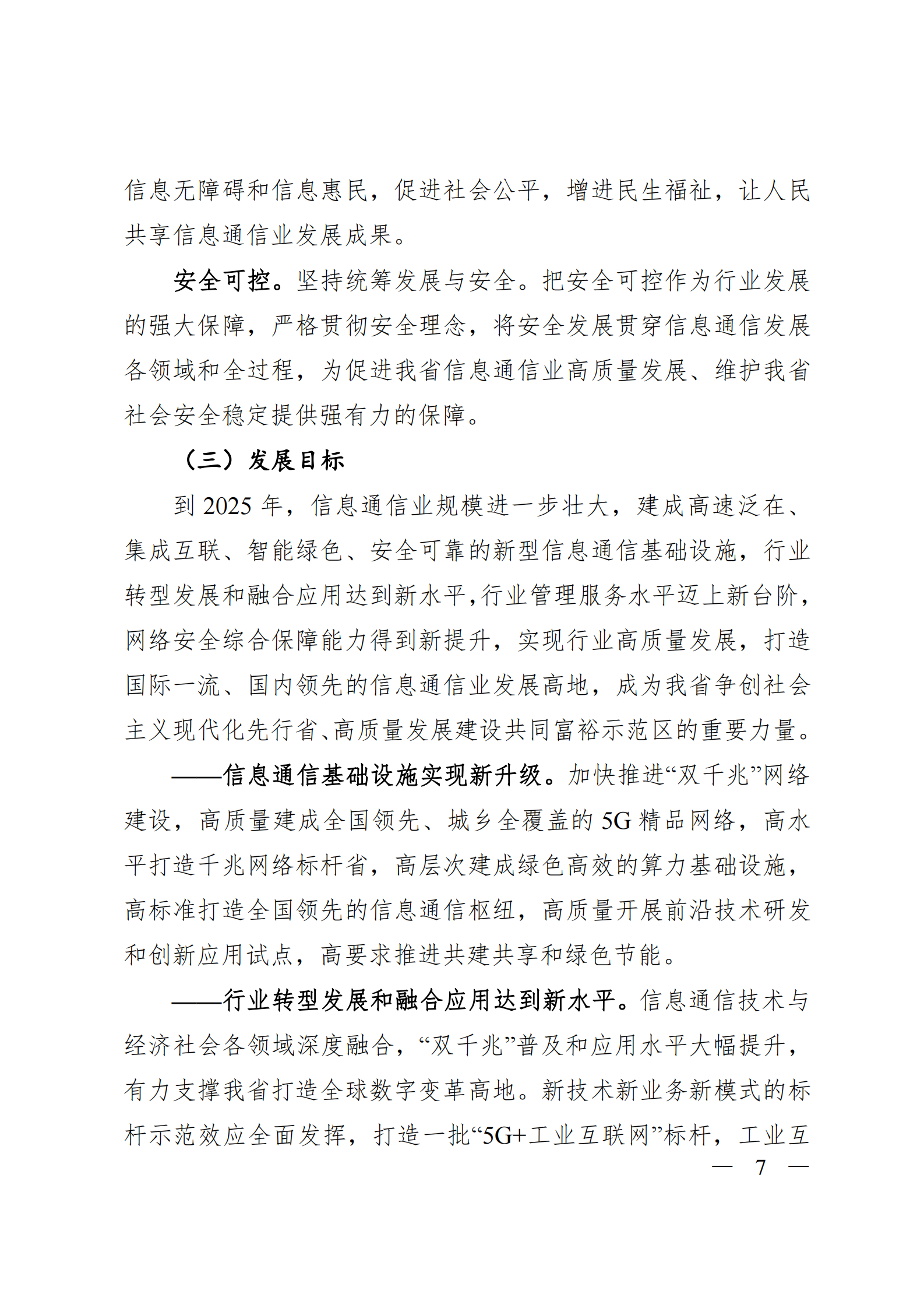 浙江省信息通信业发展“十四五”规划 第7页