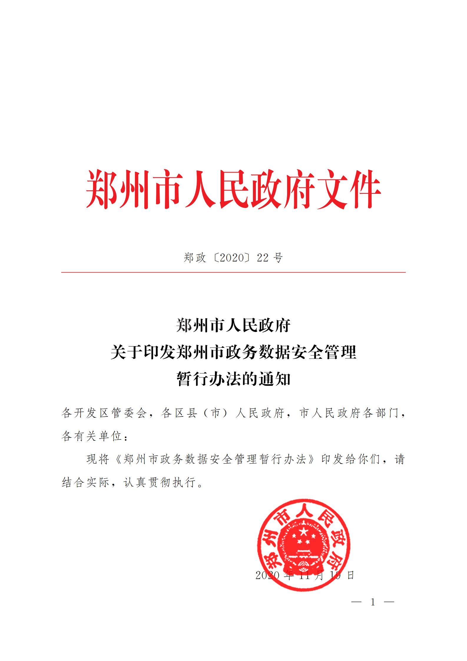 郑州市政务数据安全管理暂行办法 第1页
