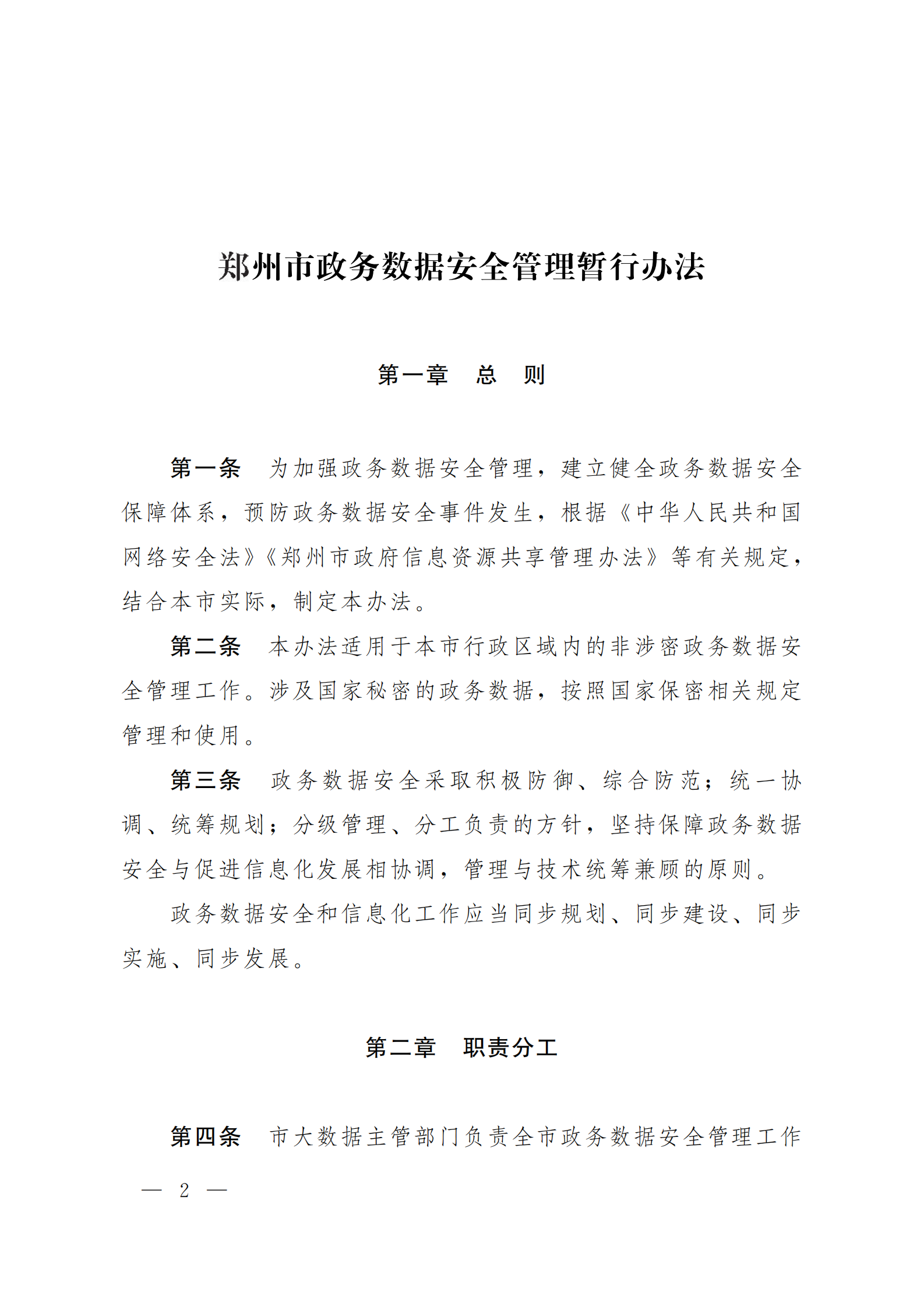郑州市政务数据安全管理暂行办法 第2页