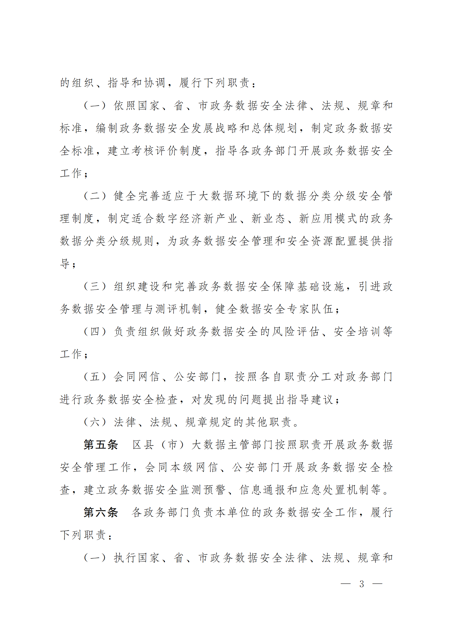 郑州市政务数据安全管理暂行办法 第3页