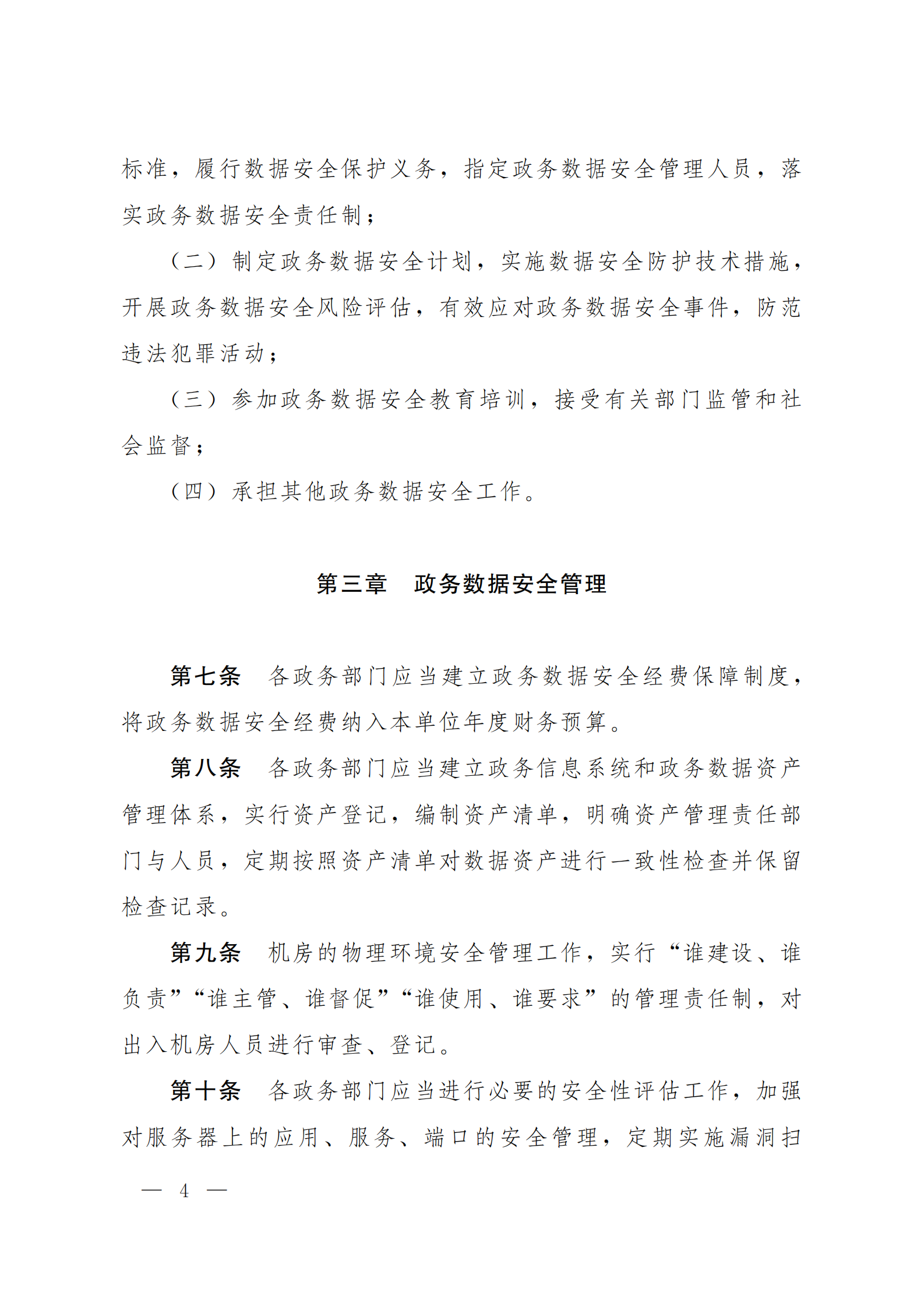 郑州市政务数据安全管理暂行办法 第4页