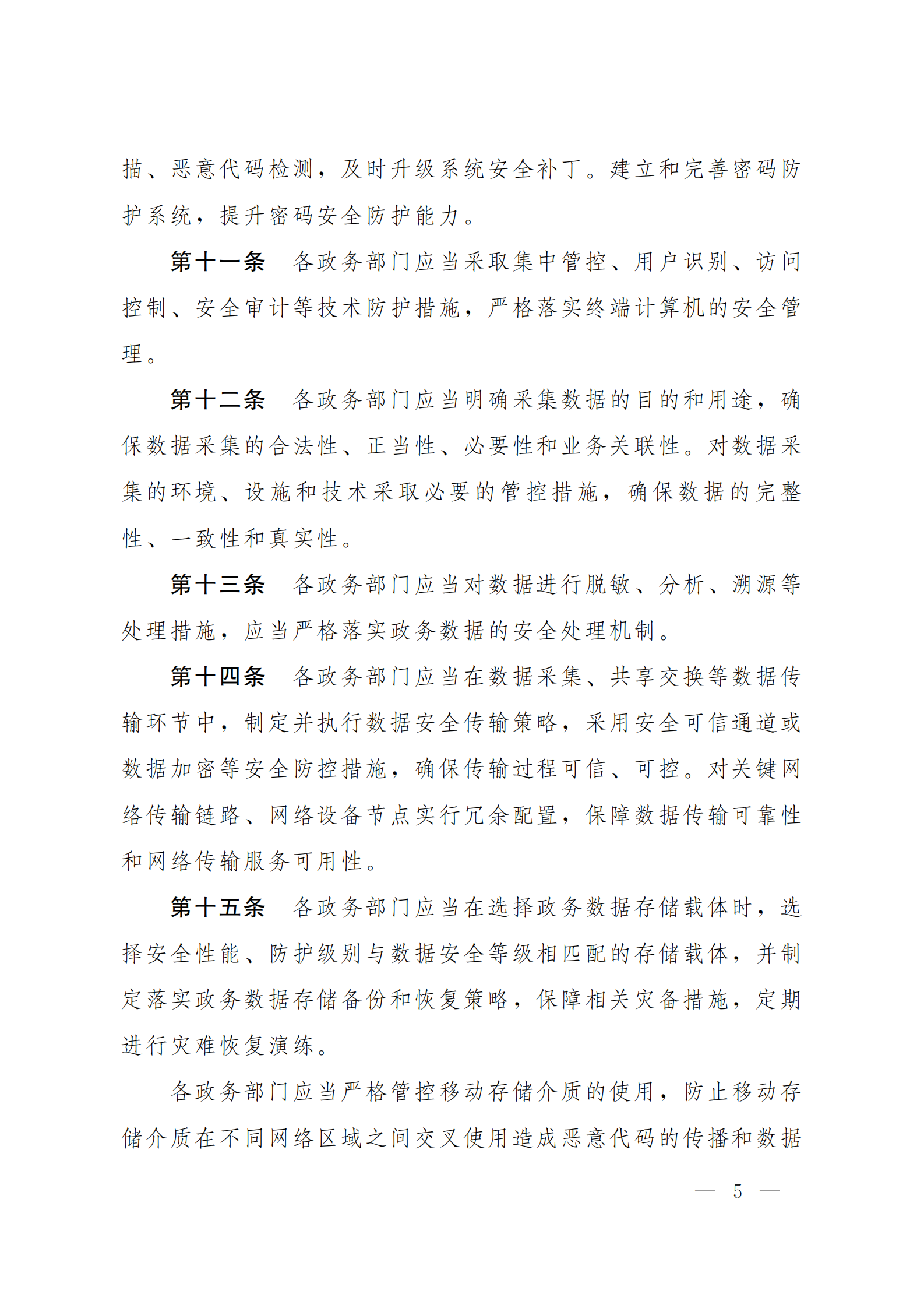 郑州市政务数据安全管理暂行办法 第5页