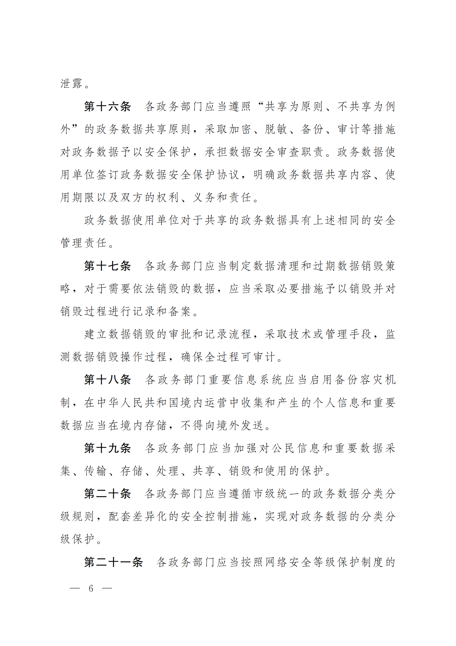 郑州市政务数据安全管理暂行办法 第6页