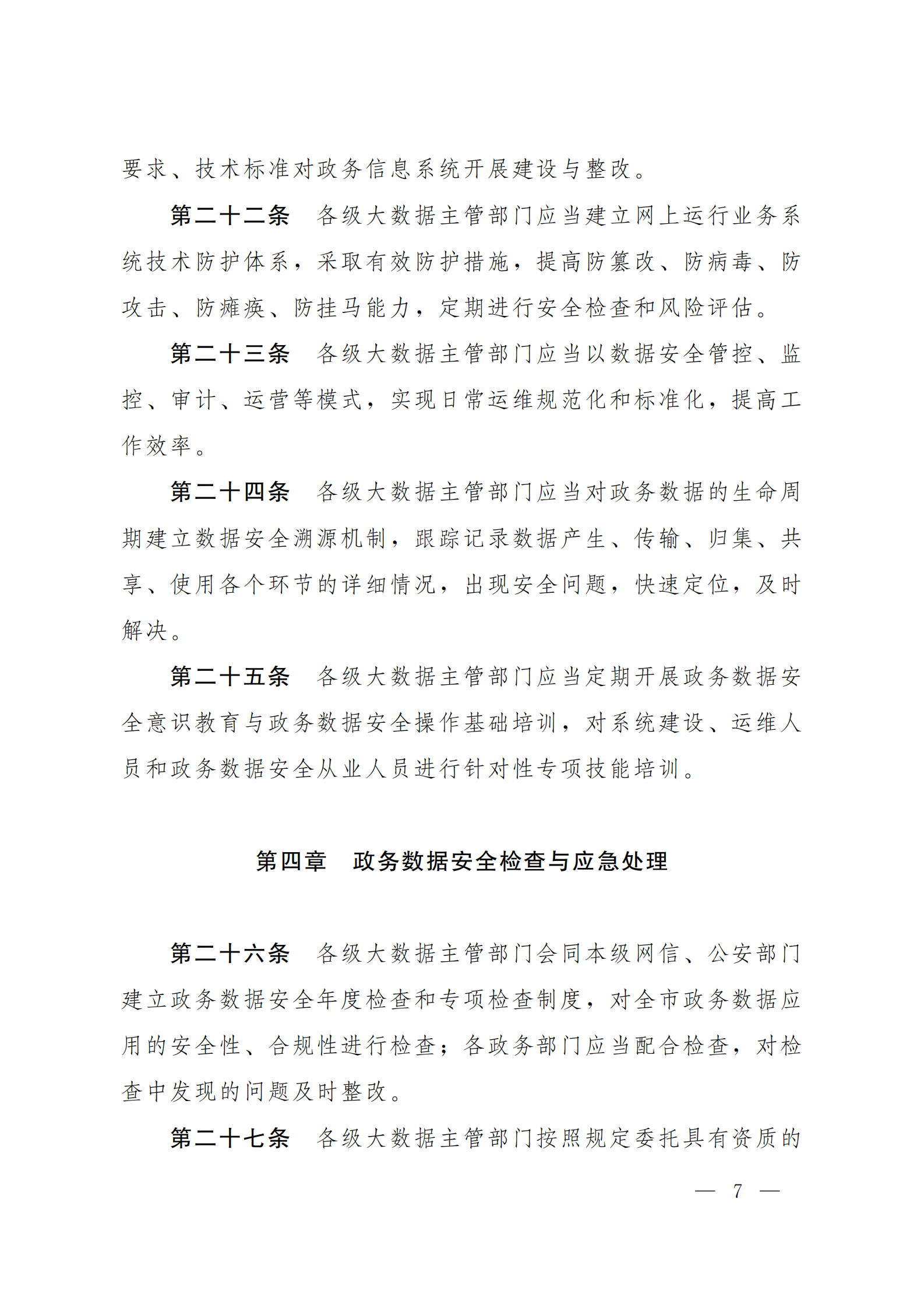 郑州市政务数据安全管理暂行办法 第7页
