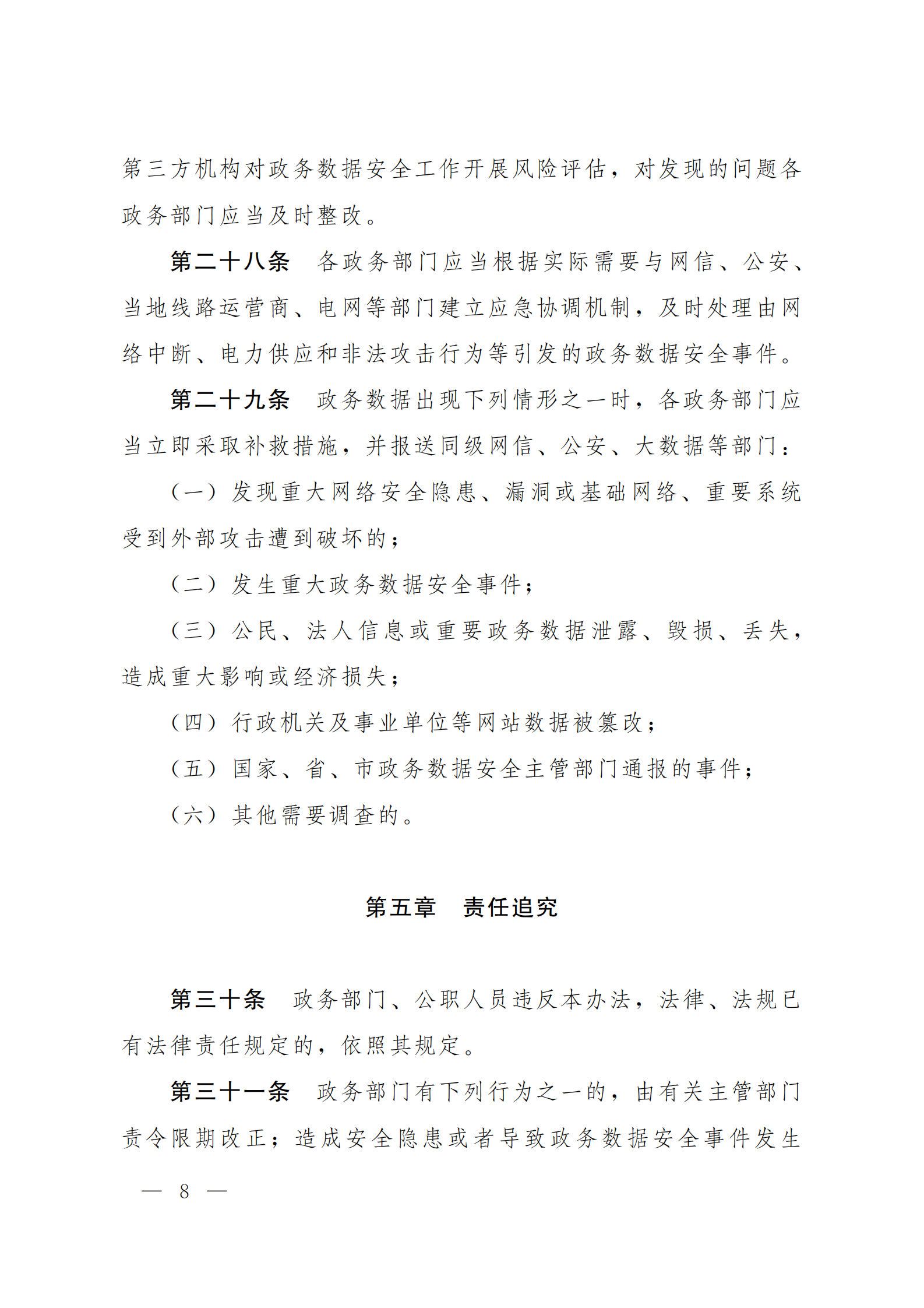 郑州市政务数据安全管理暂行办法 第8页