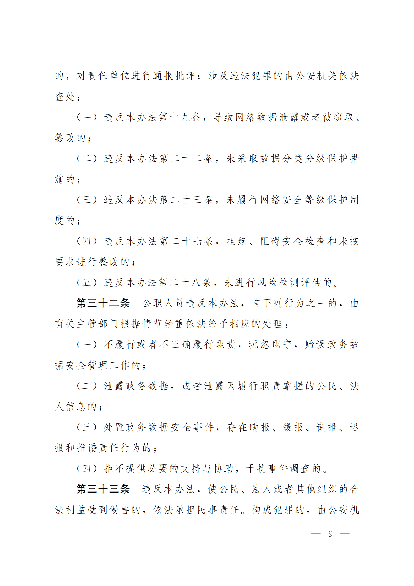 郑州市政务数据安全管理暂行办法 第9页