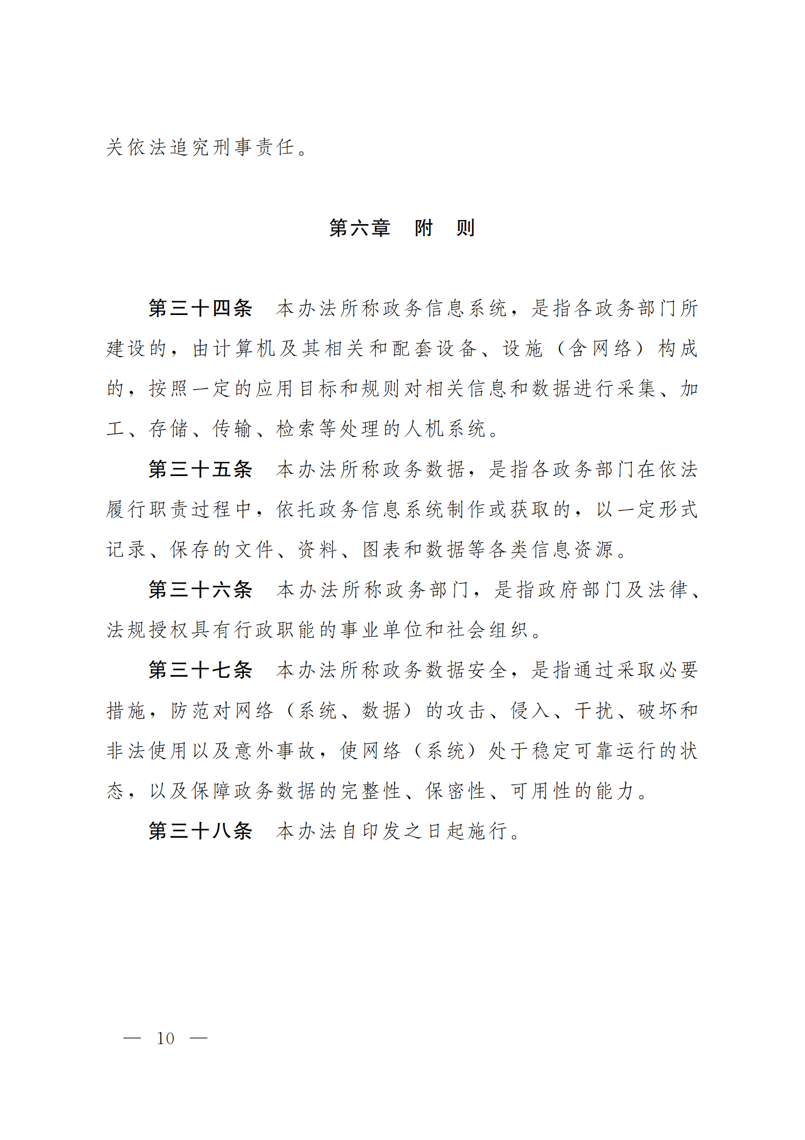 郑州市政务数据安全管理暂行办法 第10页