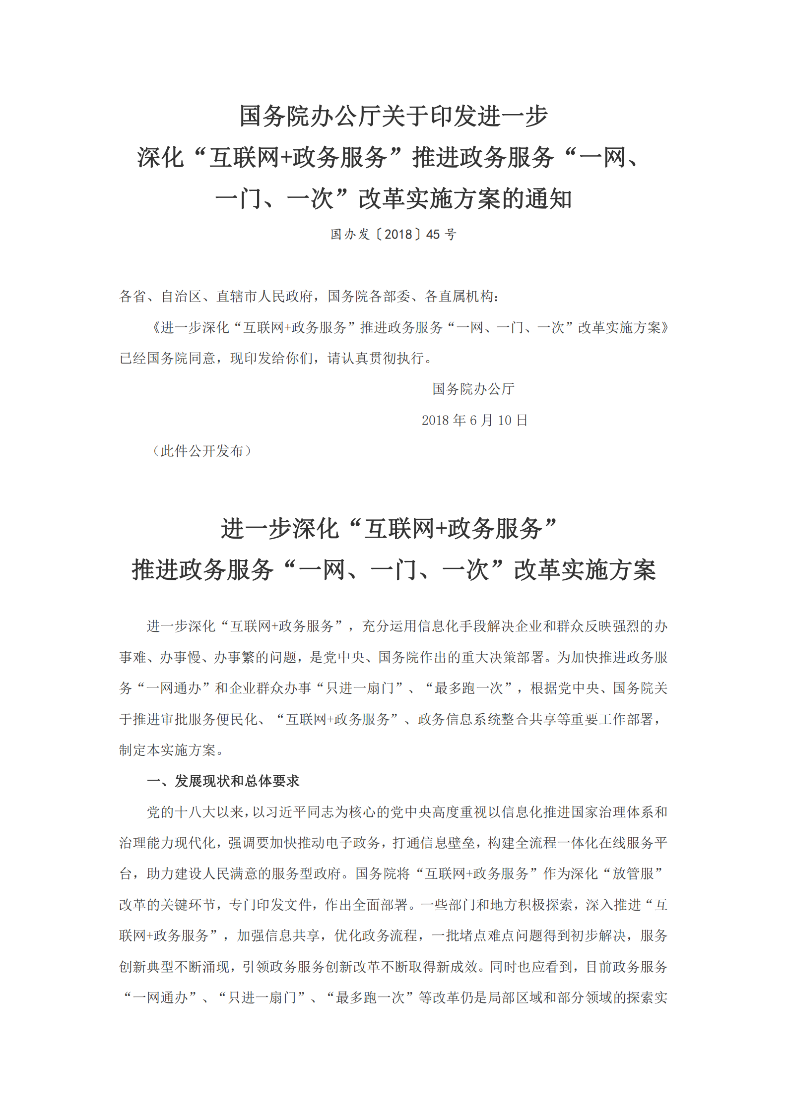 “一网、一门、一次”改革实施方案的通知 第1页