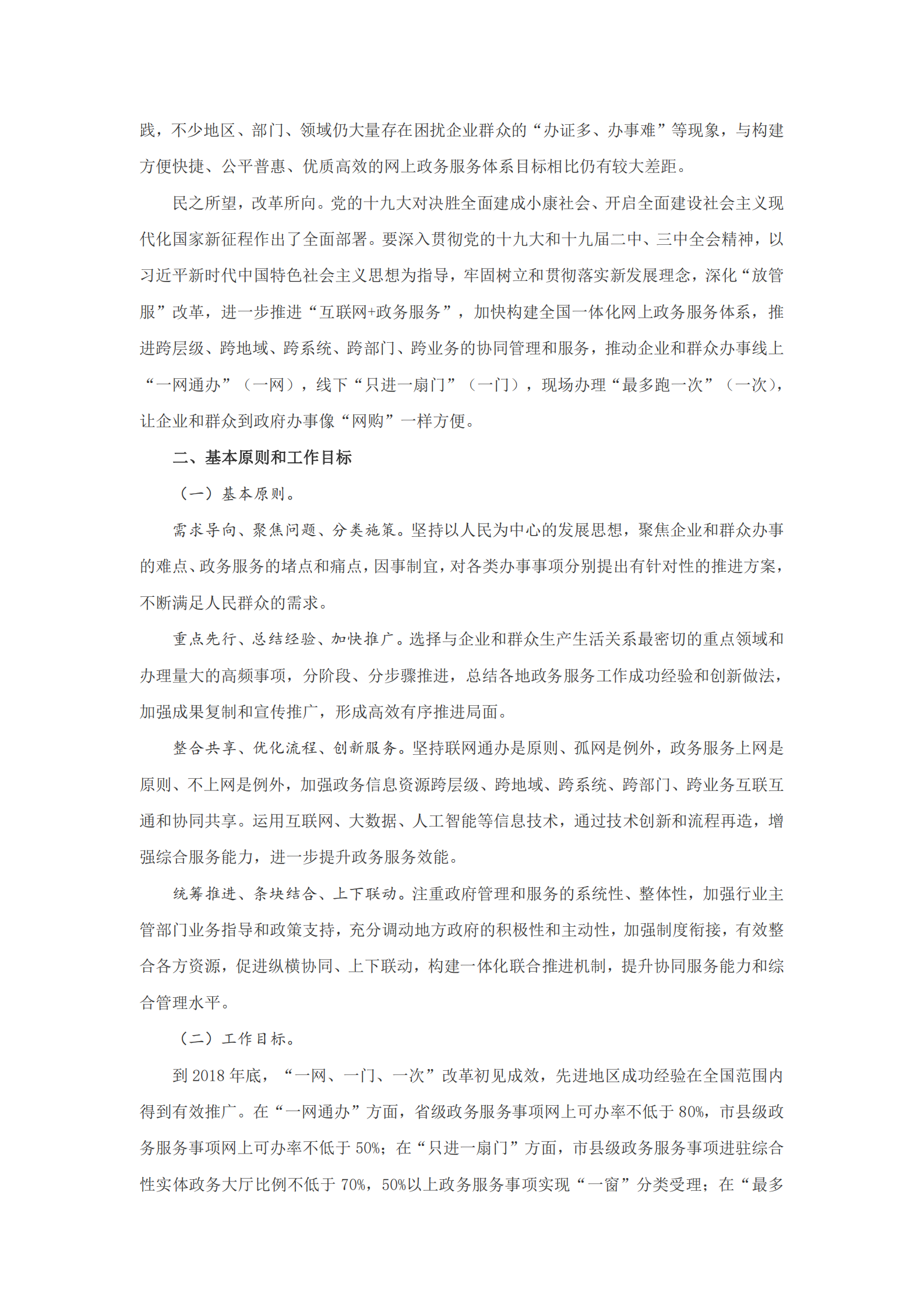 “一网、一门、一次”改革实施方案的通知 第2页