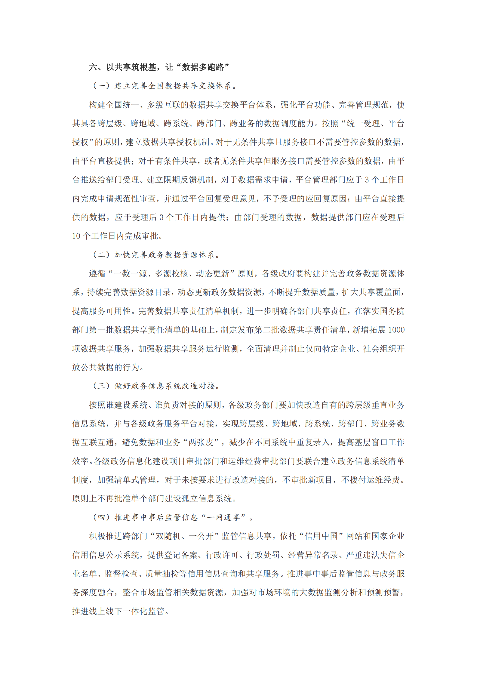 “一网、一门、一次”改革实施方案的通知 第5页