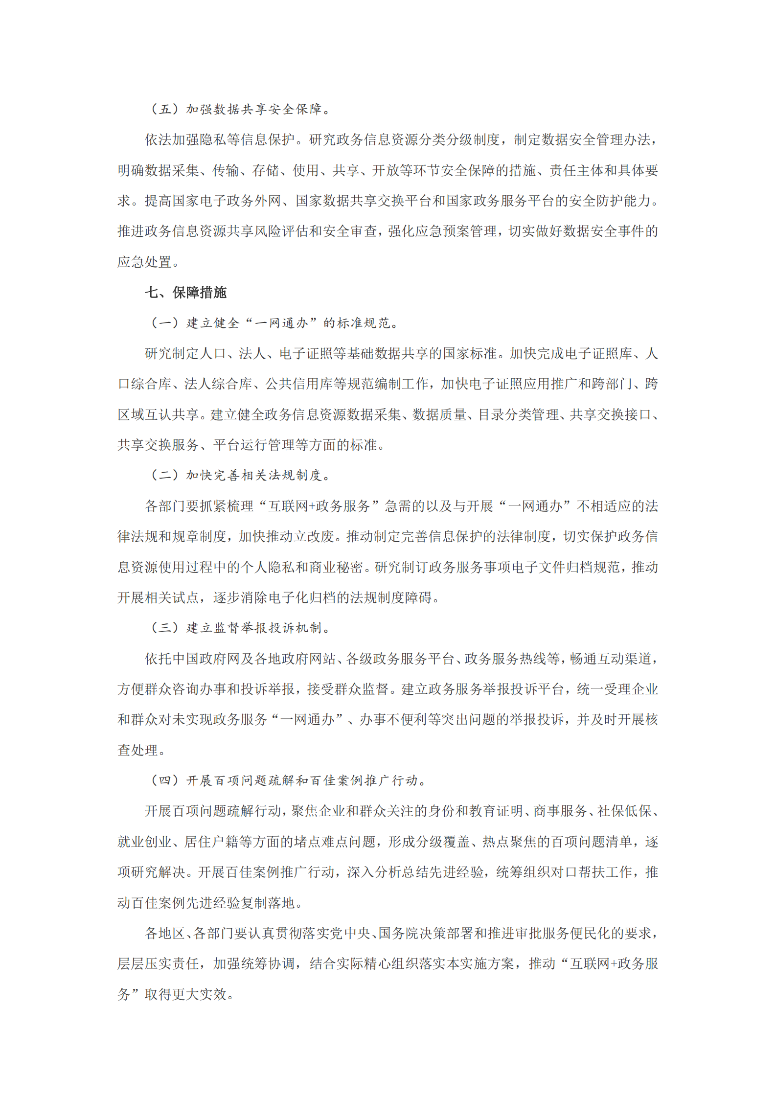 “一网、一门、一次”改革实施方案的通知 第6页