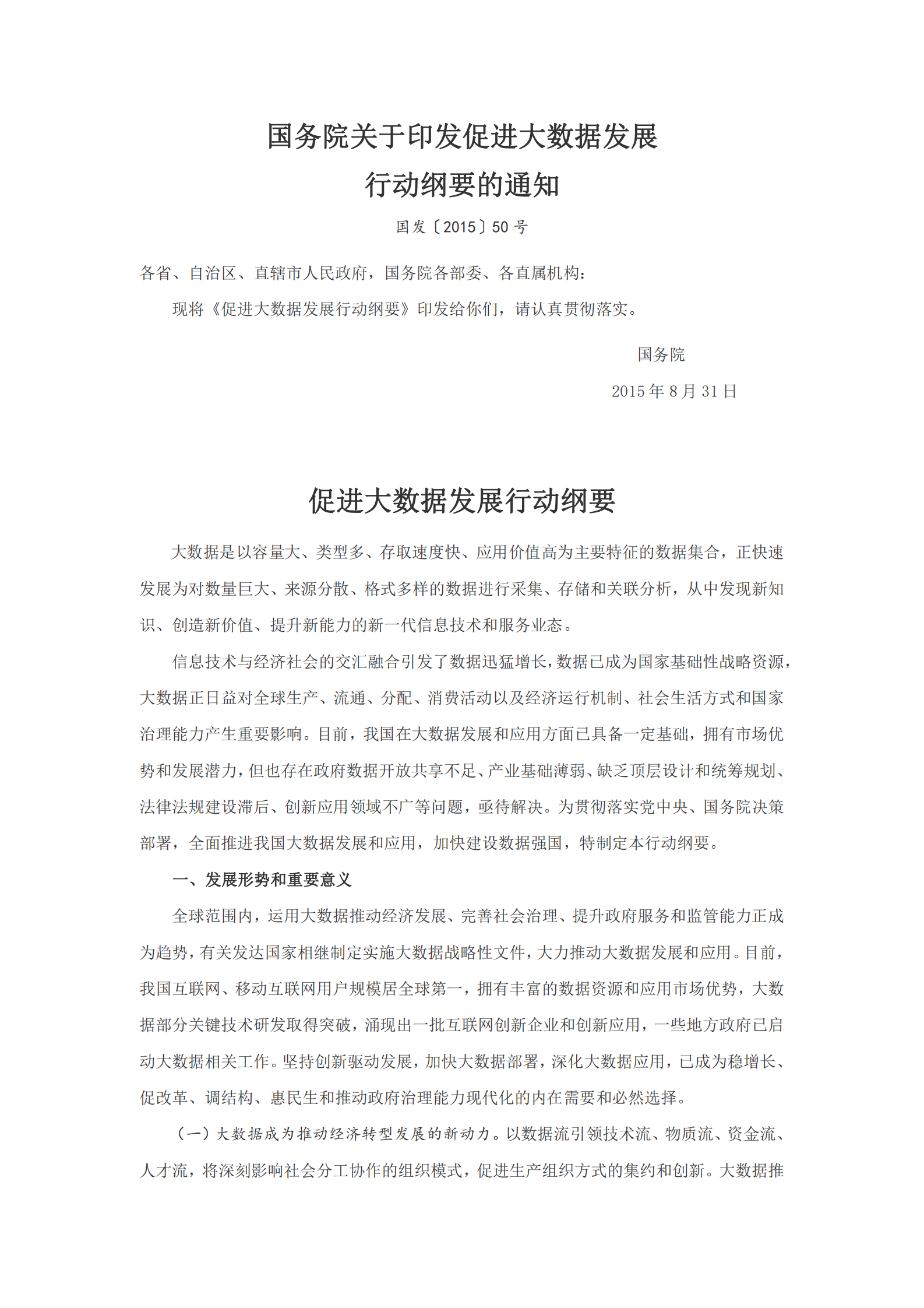 促进大数据发展行动纲要 第1页