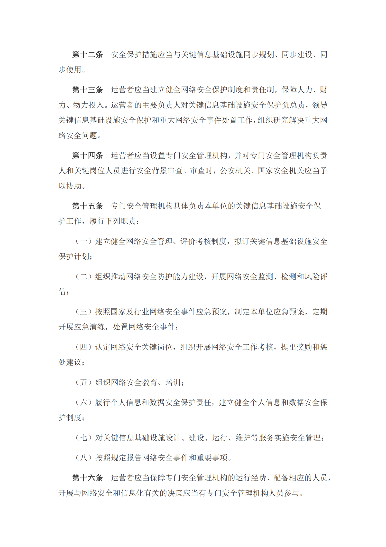 关键信息基础设施安全保护条例 第3页