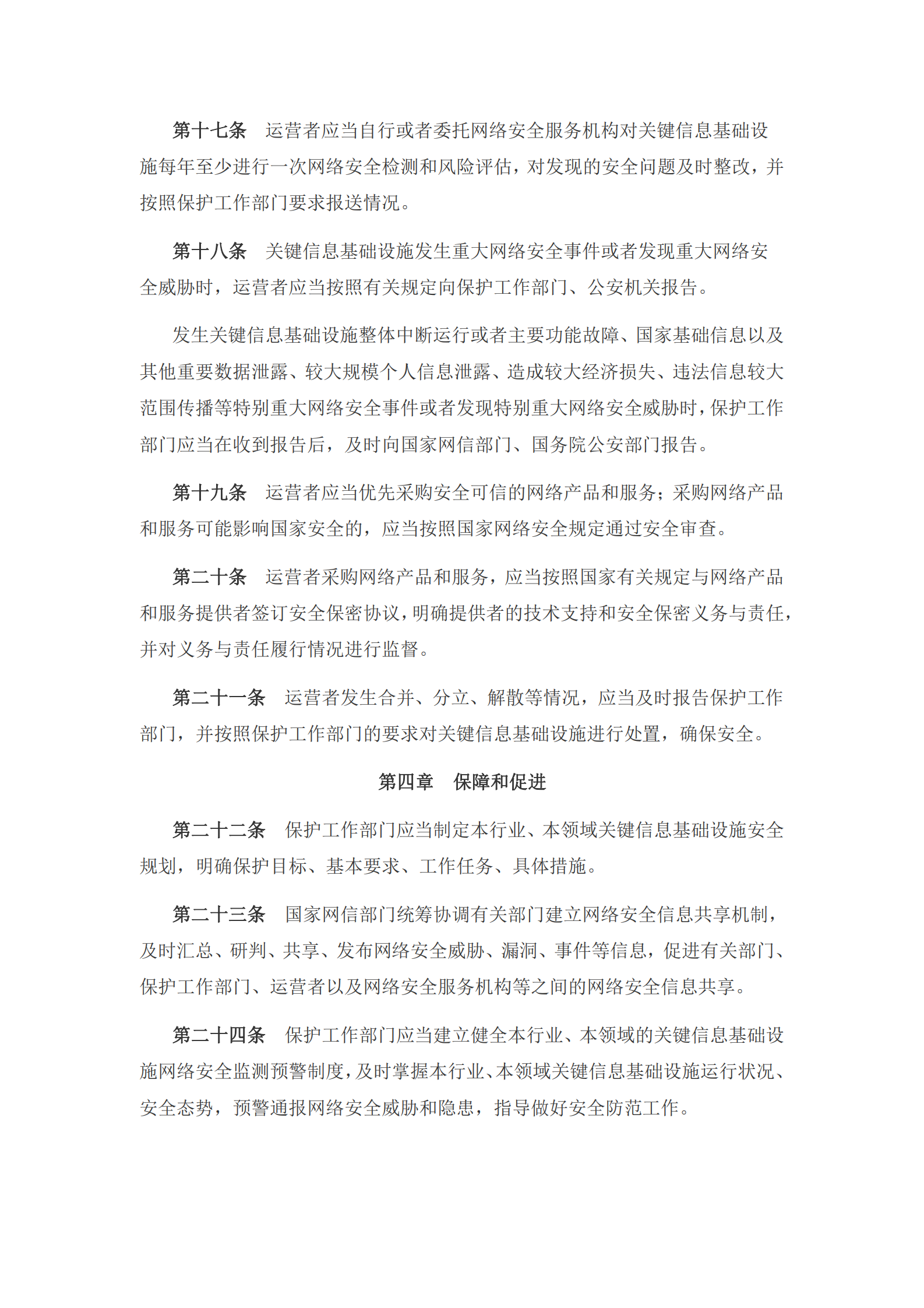 关键信息基础设施安全保护条例 第4页