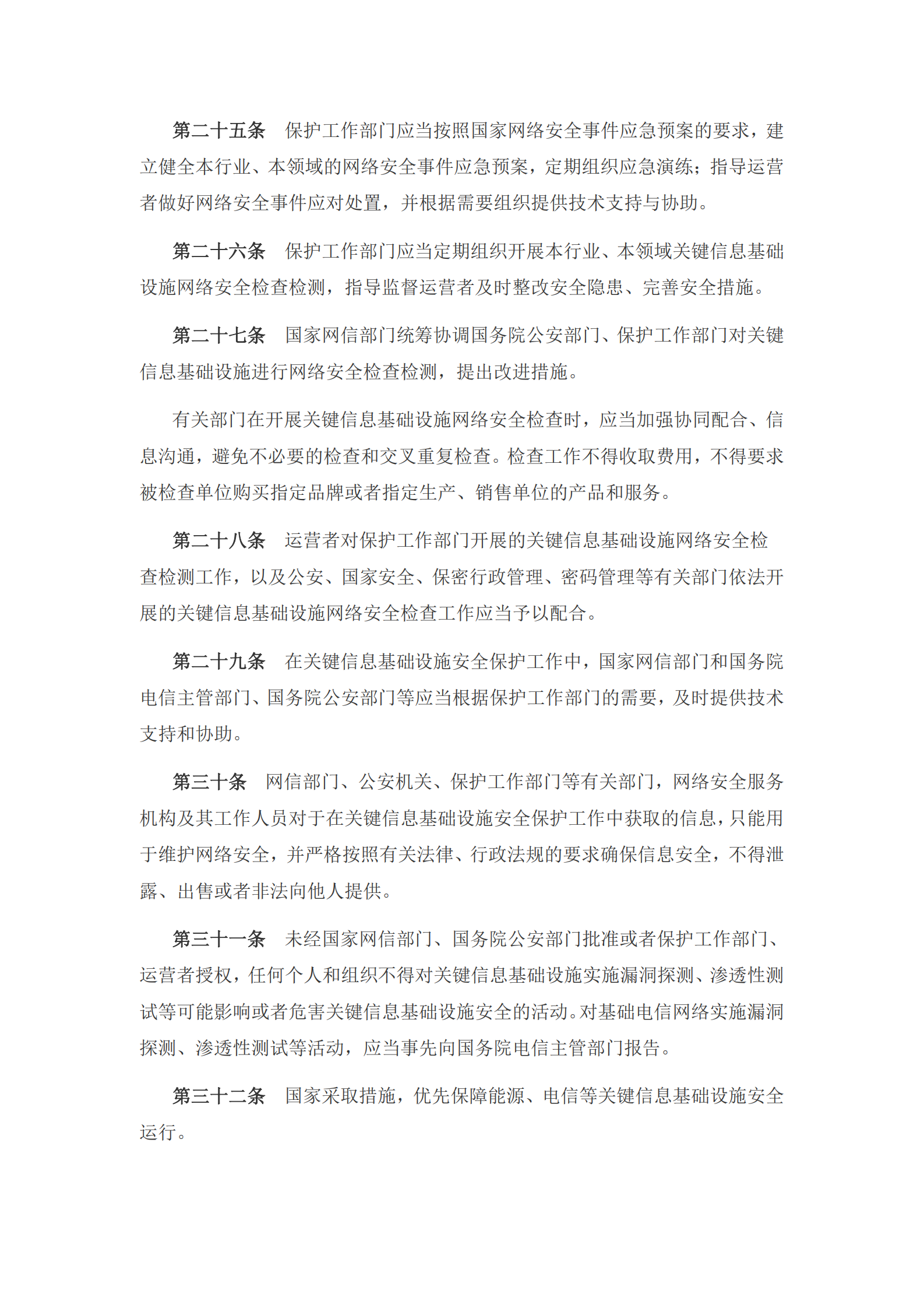 关键信息基础设施安全保护条例 第5页