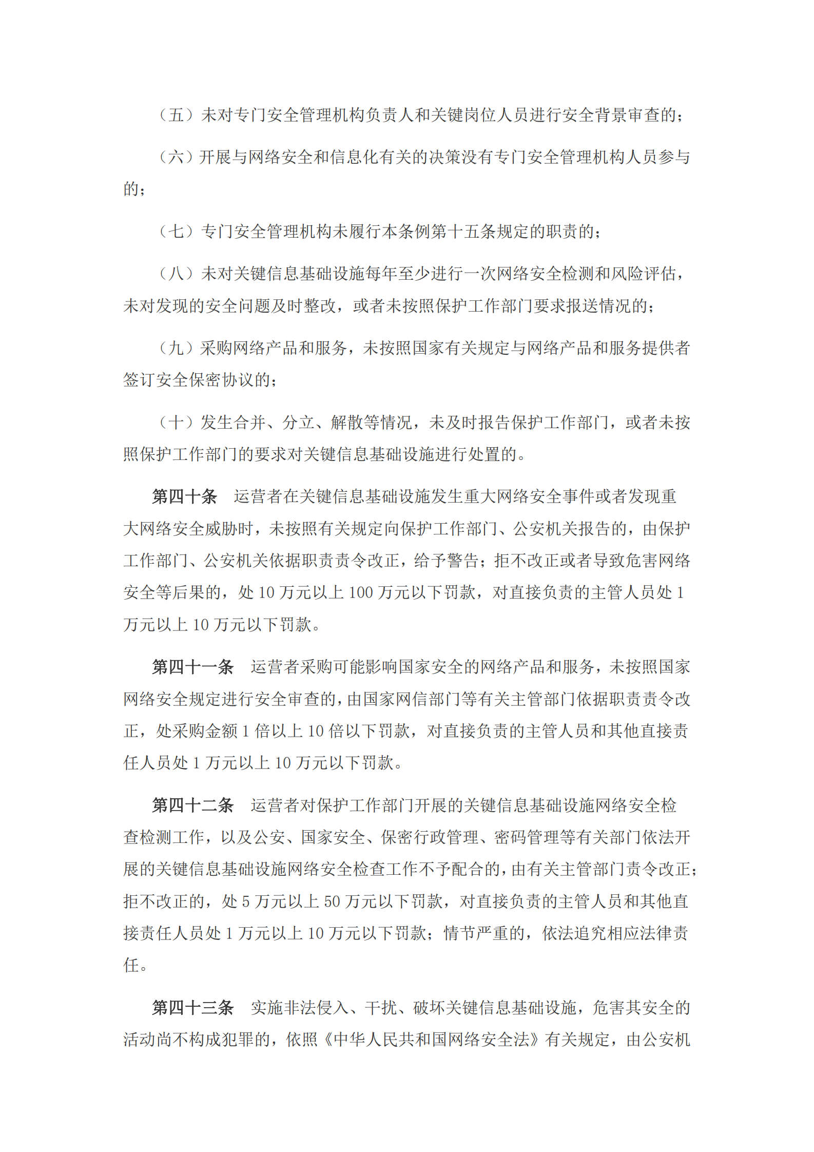 关键信息基础设施安全保护条例 第7页