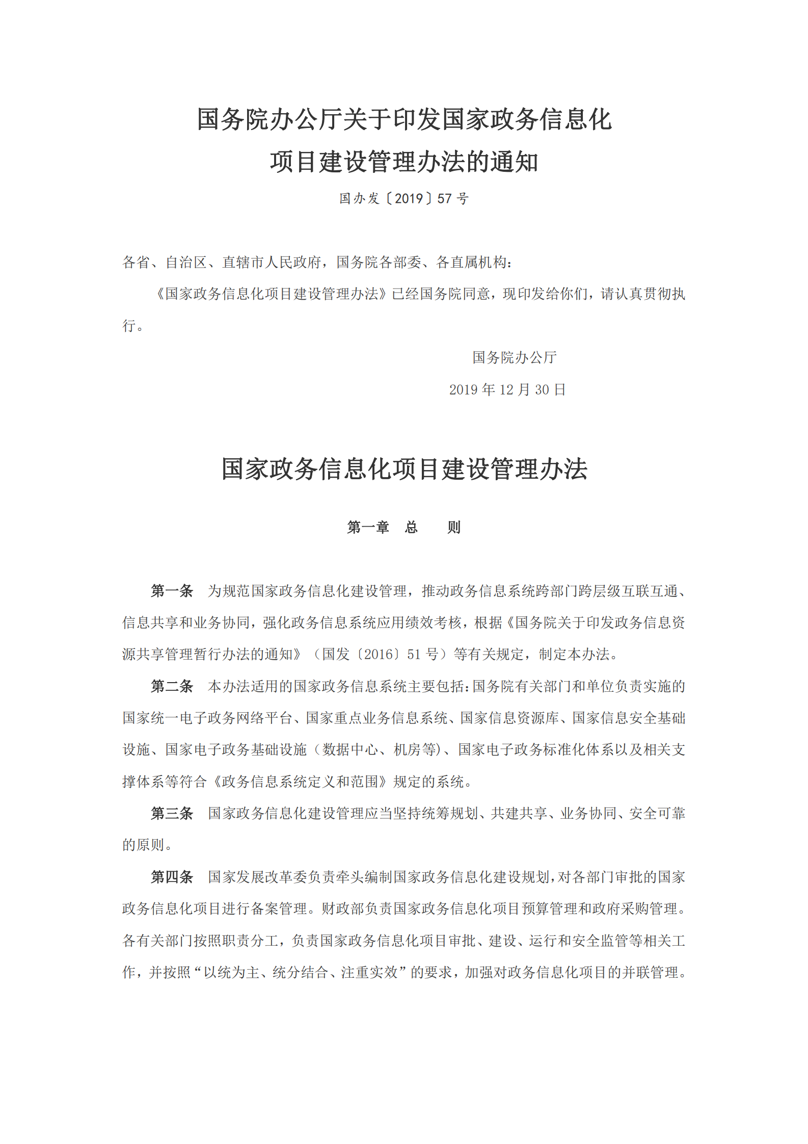 国家政务信息化项目建设管理办法 第1页