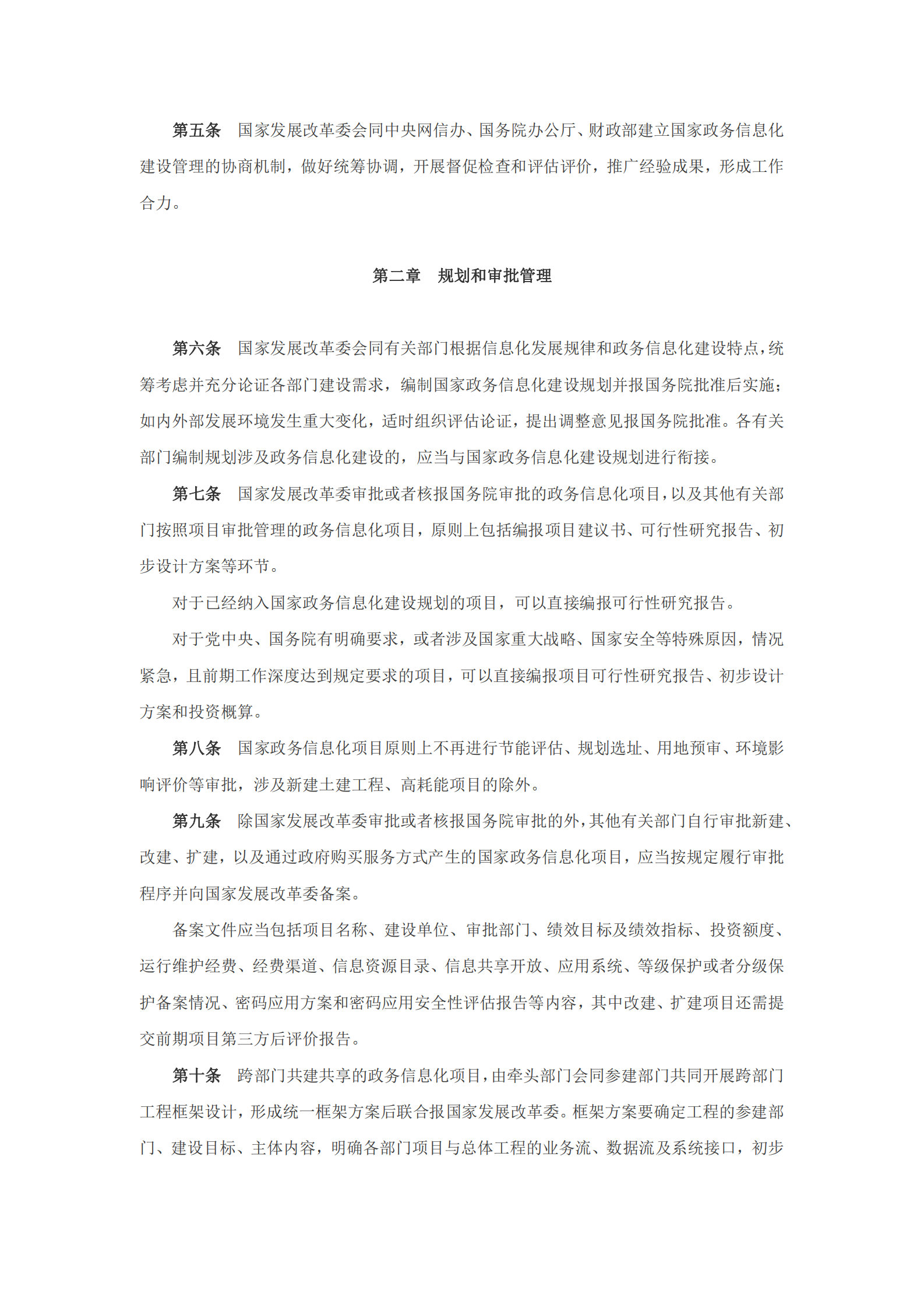国家政务信息化项目建设管理办法 第2页