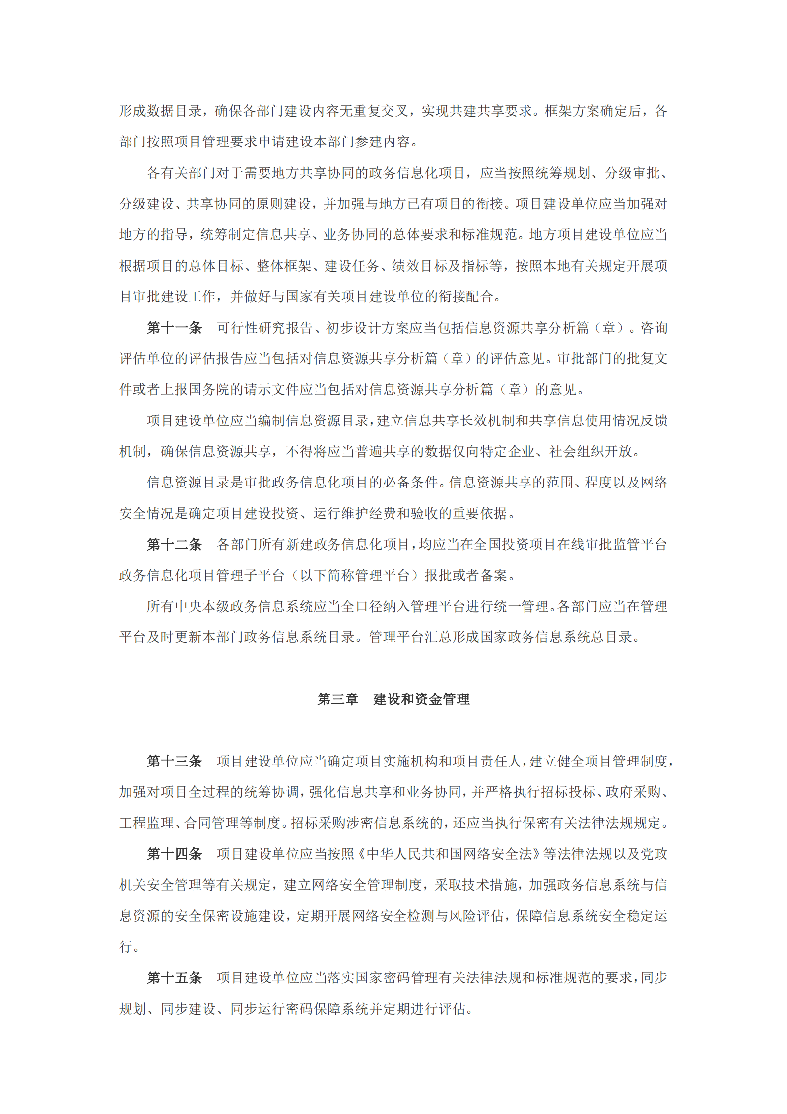 国家政务信息化项目建设管理办法 第3页