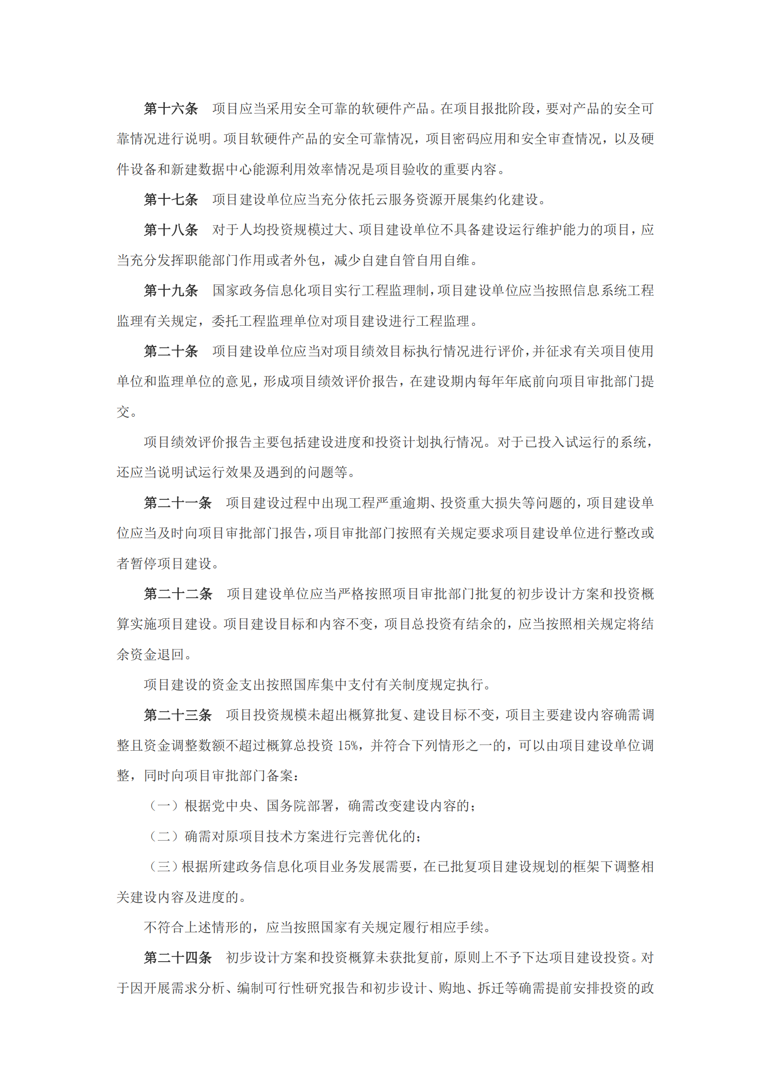 国家政务信息化项目建设管理办法 第4页