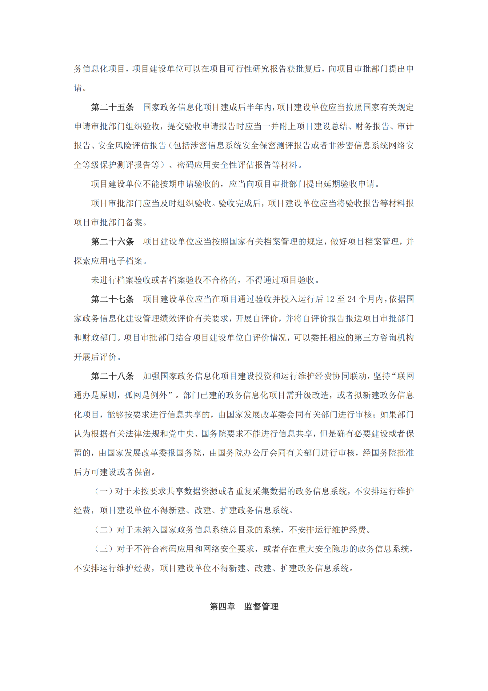 国家政务信息化项目建设管理办法 第5页