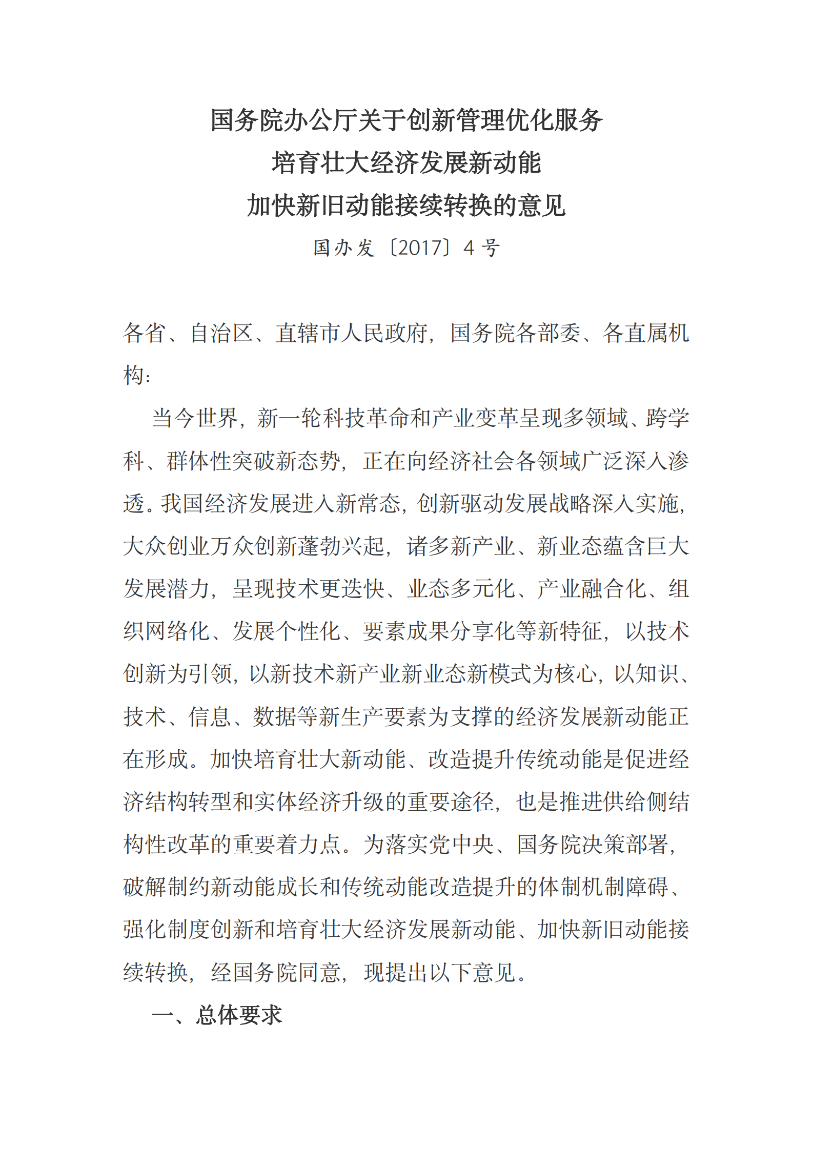 国务院办公厅关于创新管理优化服务培育壮大经济发展新动能加快新旧动能接续转换的意见 第1页