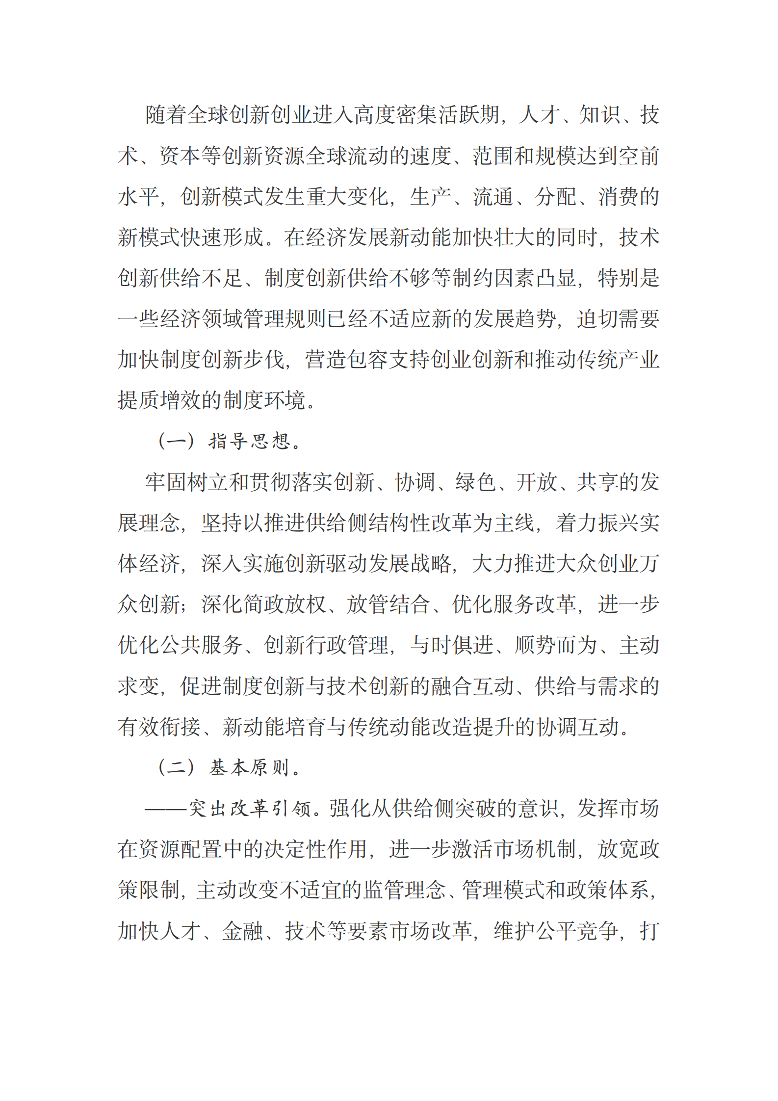 国务院办公厅关于创新管理优化服务培育壮大经济发展新动能加快新旧动能接续转换的意见 第2页