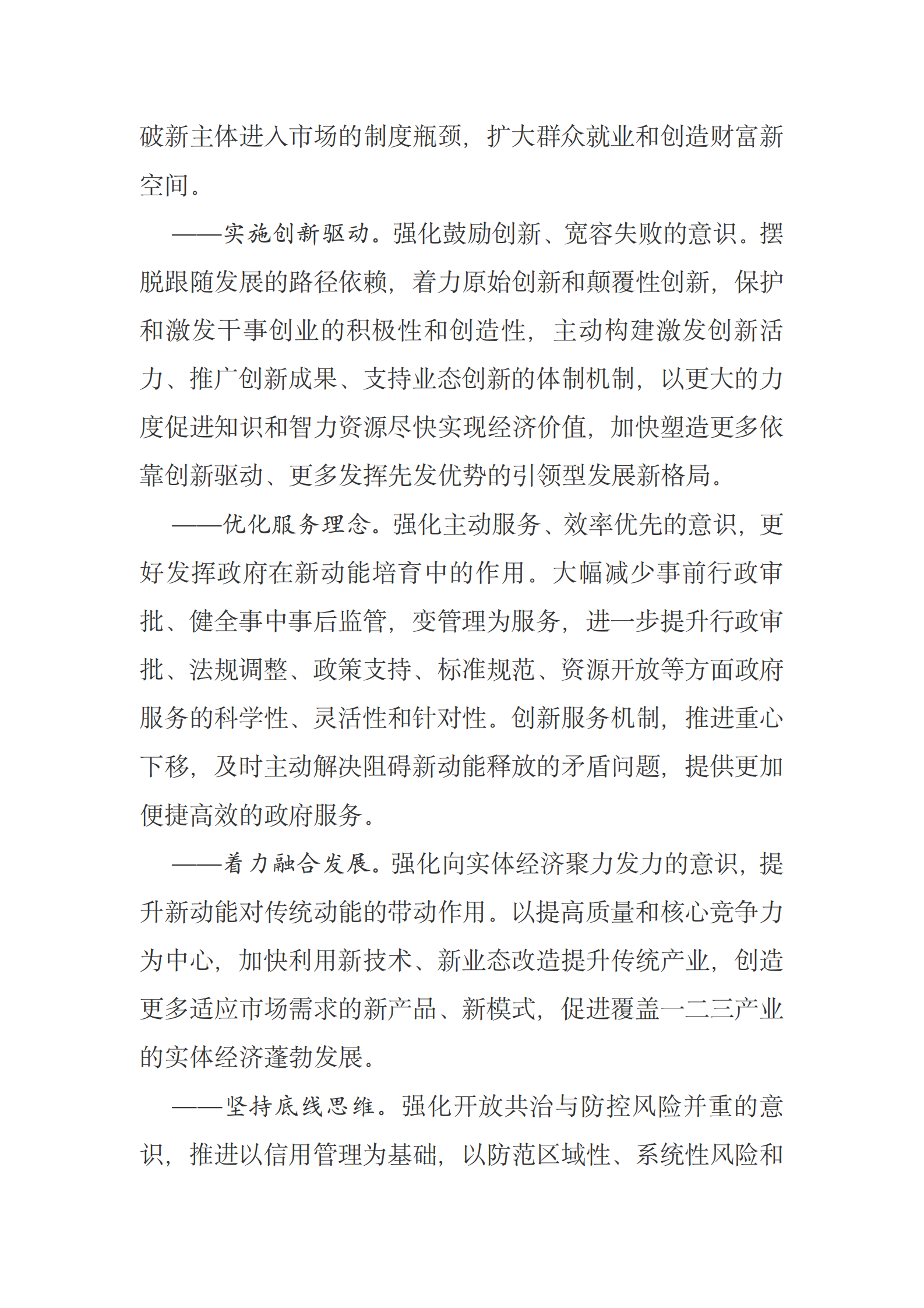 国务院办公厅关于创新管理优化服务培育壮大经济发展新动能加快新旧动能接续转换的意见 第3页