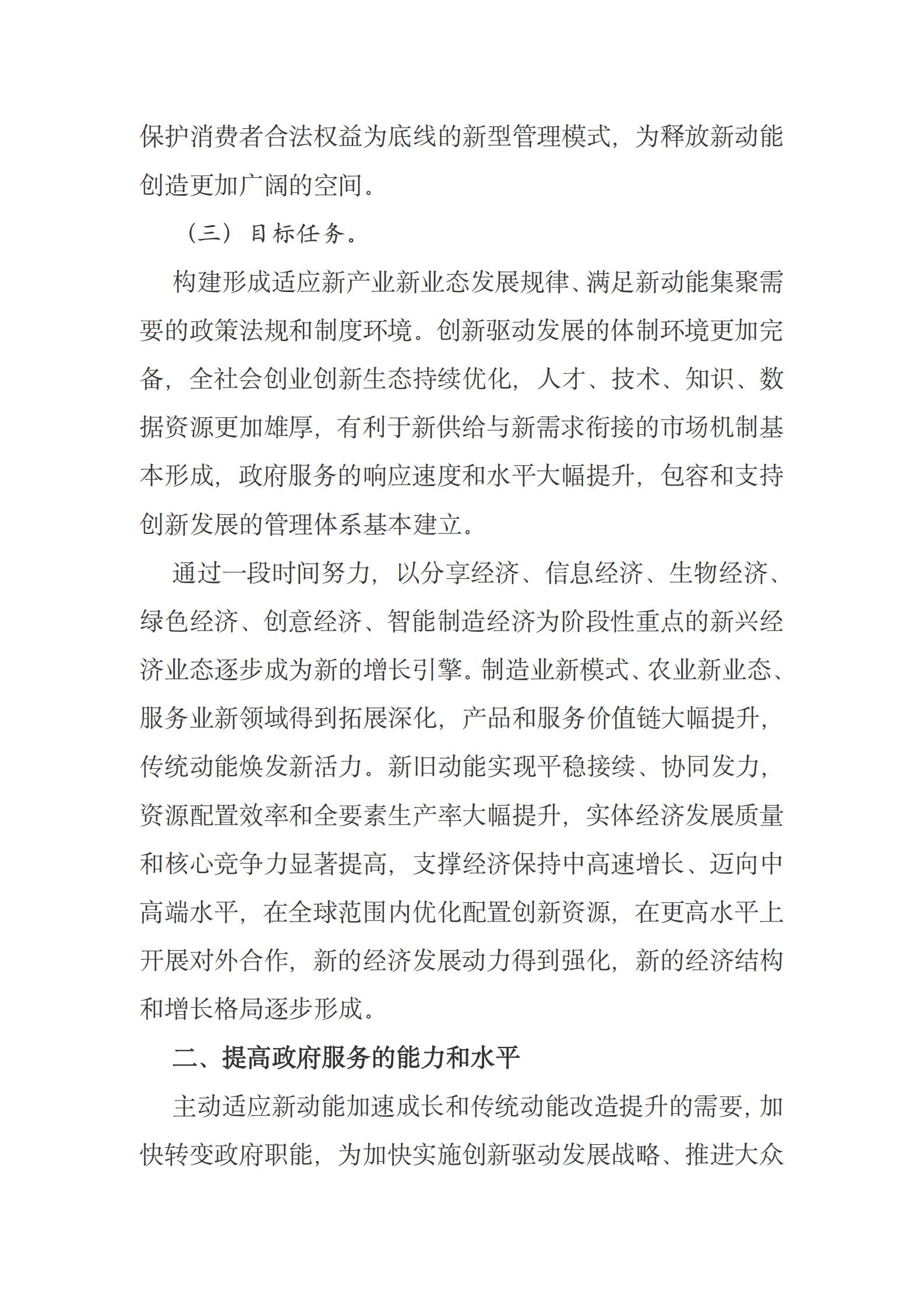 国务院办公厅关于创新管理优化服务培育壮大经济发展新动能加快新旧动能接续转换的意见 第4页