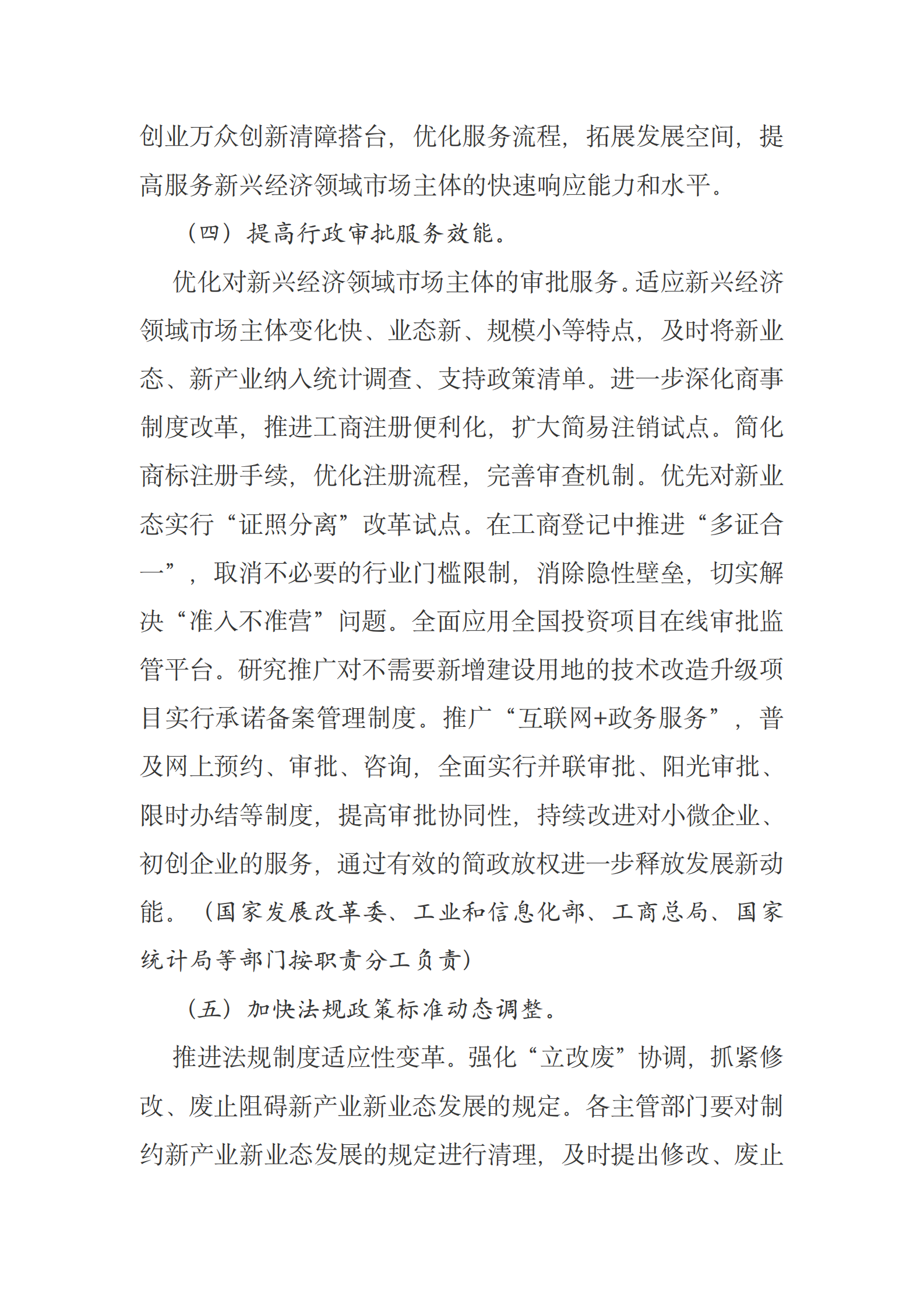 国务院办公厅关于创新管理优化服务培育壮大经济发展新动能加快新旧动能接续转换的意见 第5页