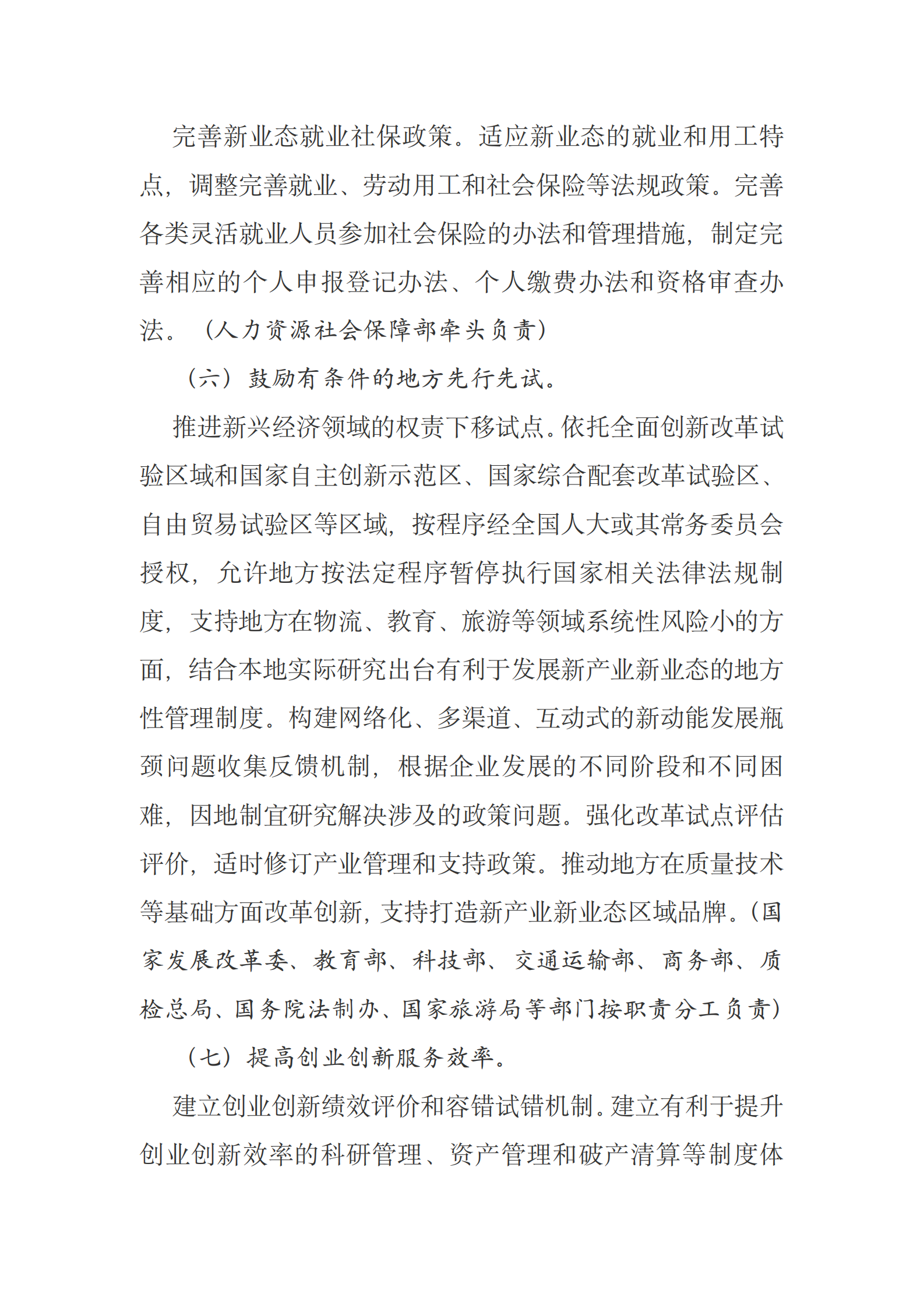 国务院办公厅关于创新管理优化服务培育壮大经济发展新动能加快新旧动能接续转换的意见 第7页