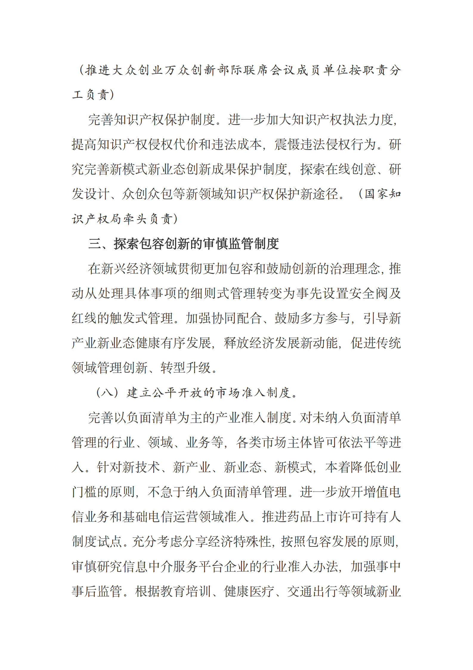 国务院办公厅关于创新管理优化服务培育壮大经济发展新动能加快新旧动能接续转换的意见 第9页