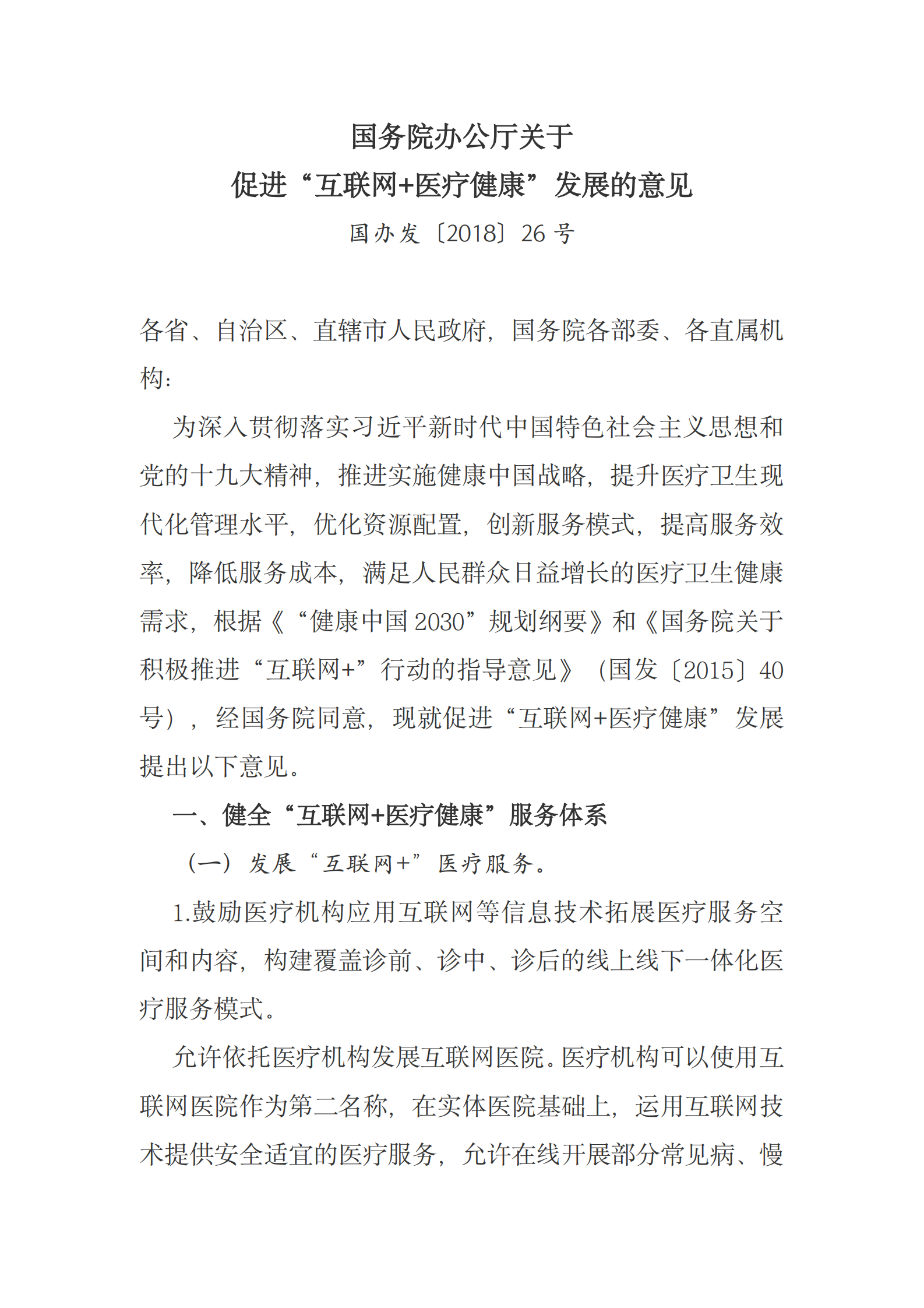 国务院办公厅关于促进“互联网+医疗健康”发展的意见 第1页