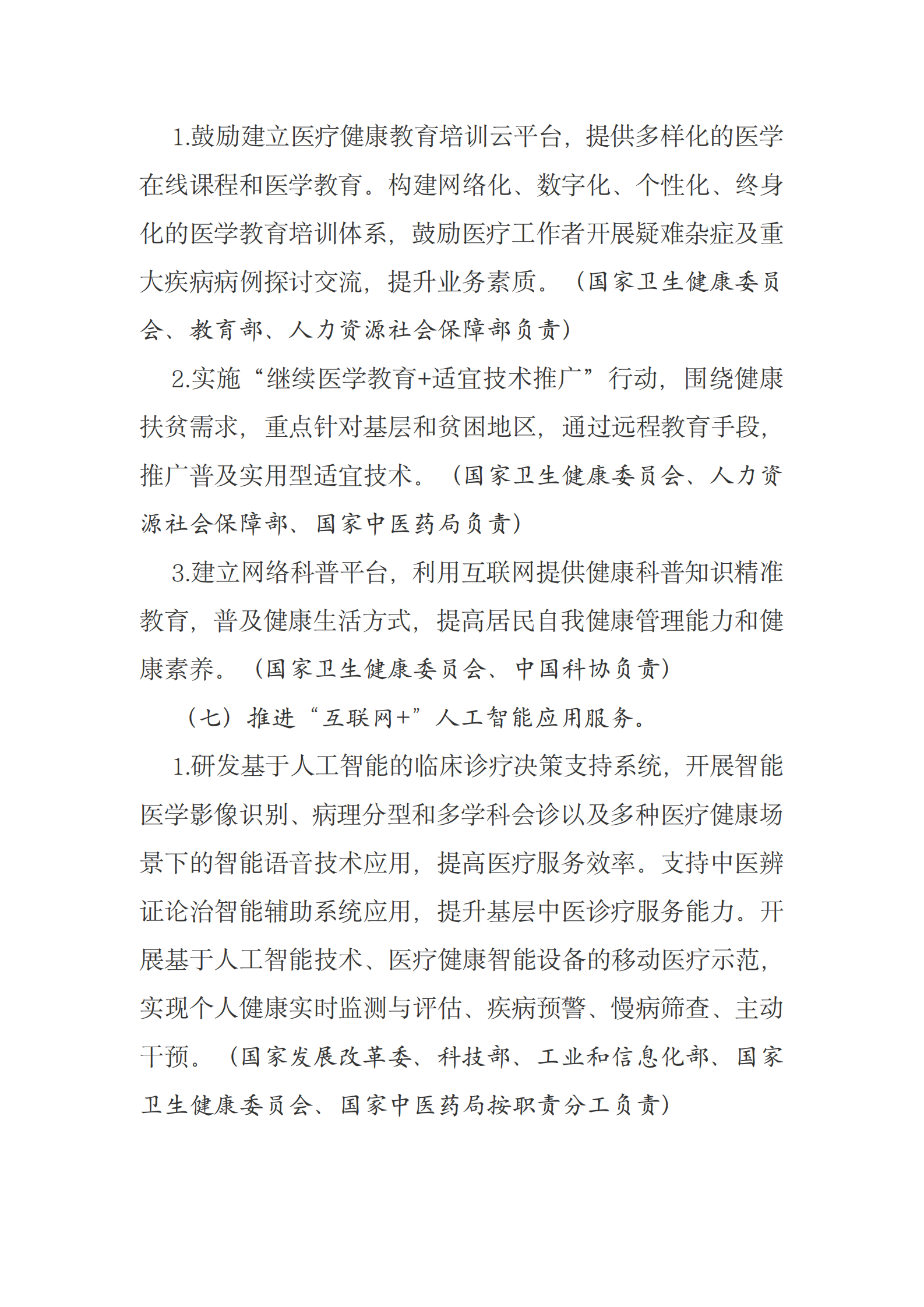 国务院办公厅关于促进“互联网+医疗健康”发展的意见 第5页