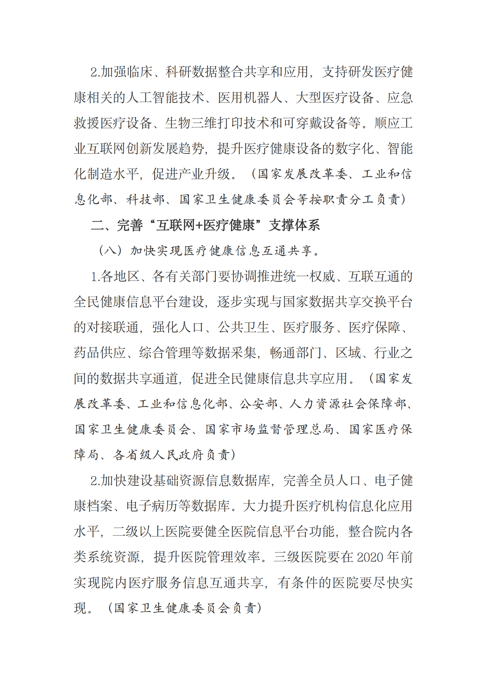 国务院办公厅关于促进“互联网+医疗健康”发展的意见 第6页
