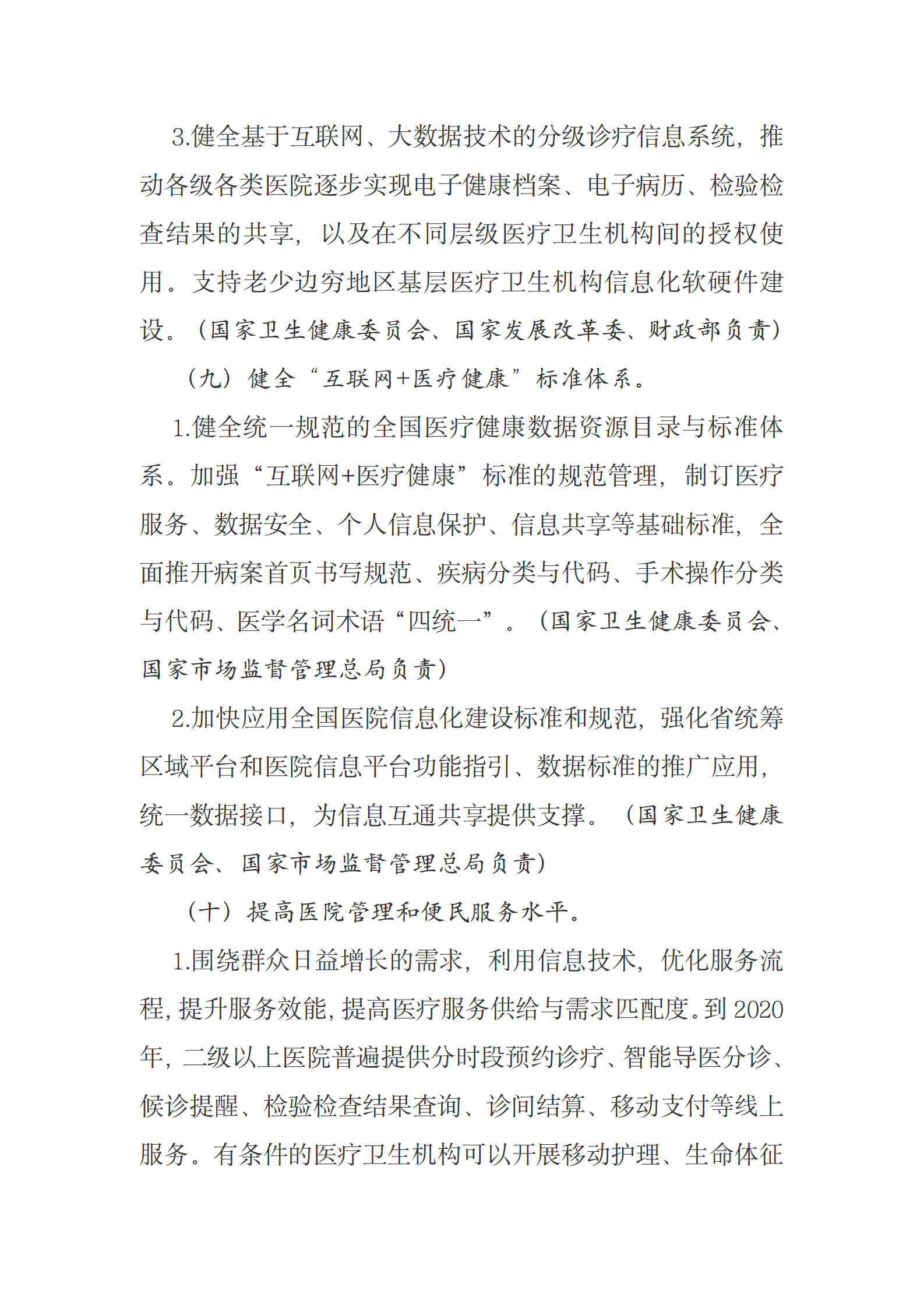 国务院办公厅关于促进“互联网+医疗健康”发展的意见 第7页