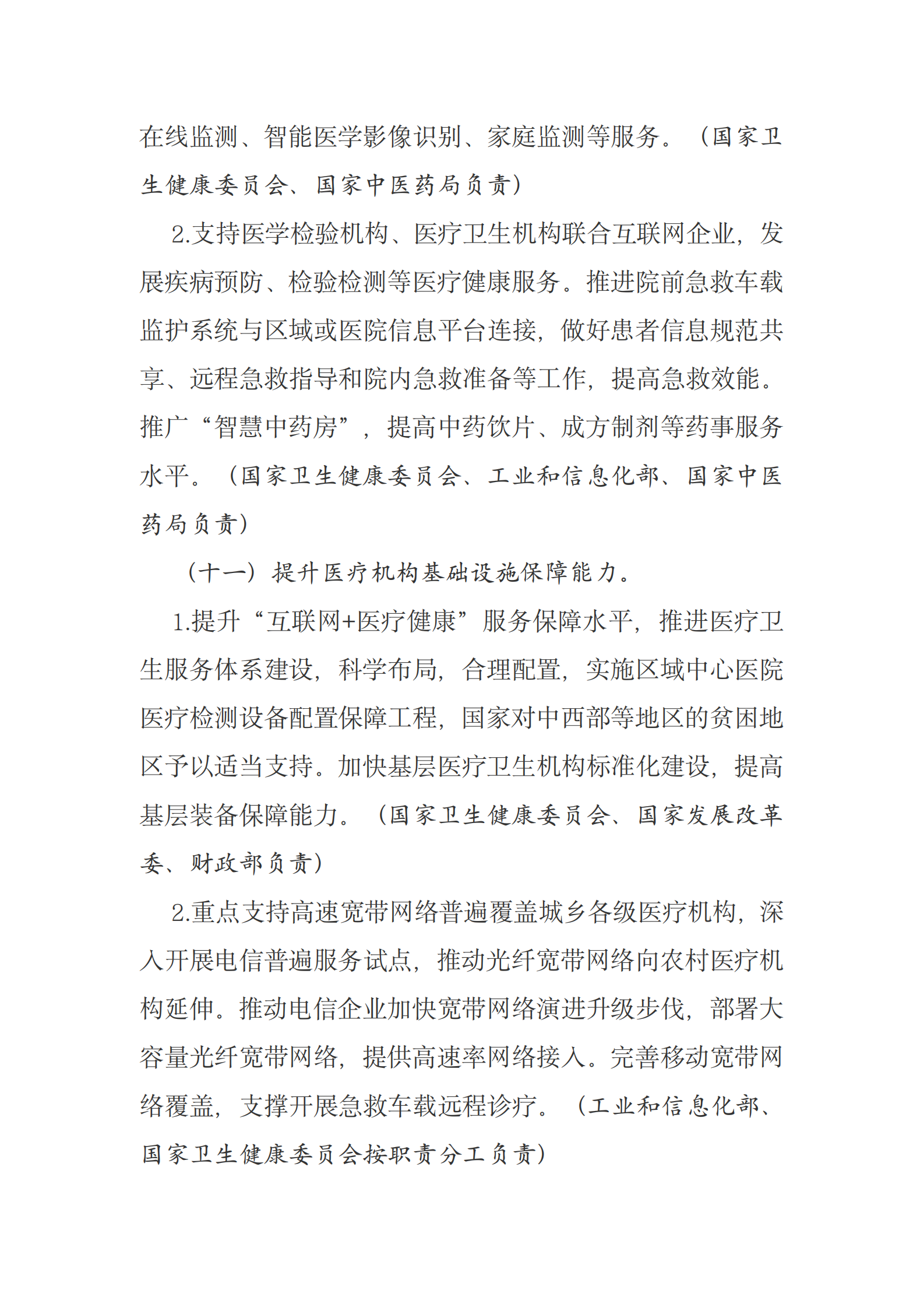 国务院办公厅关于促进“互联网+医疗健康”发展的意见 第8页