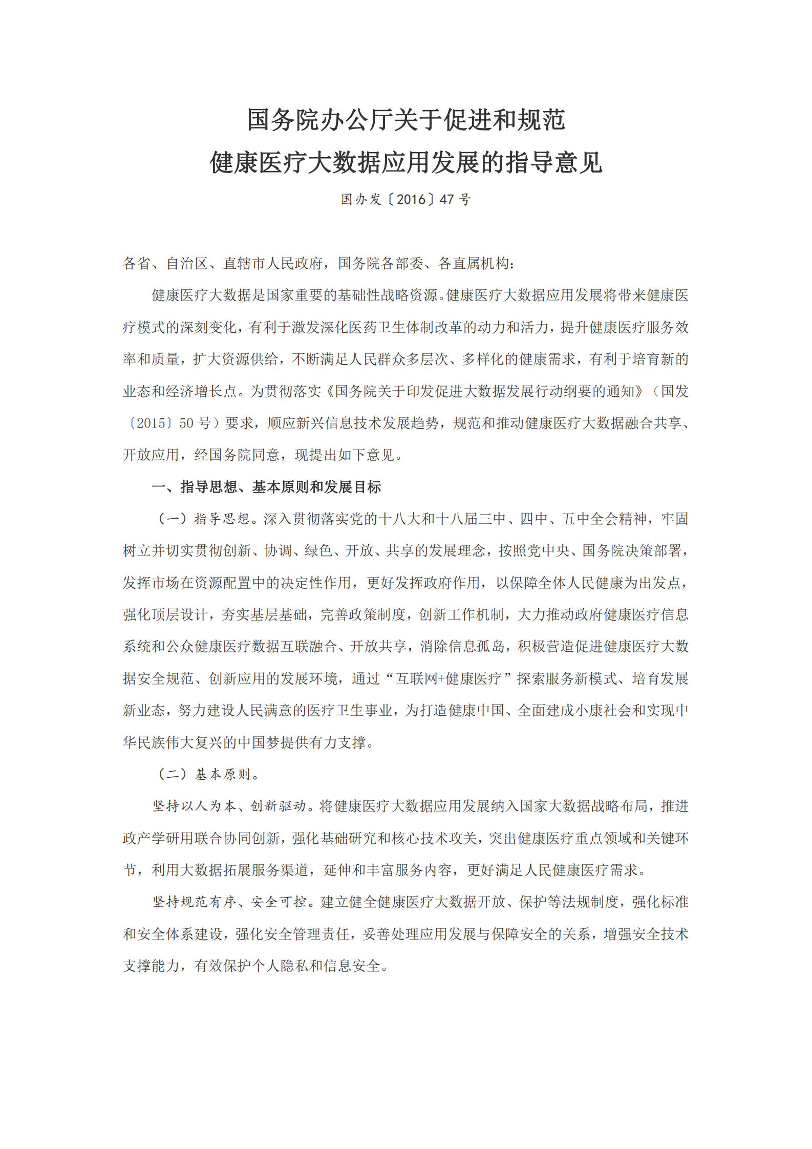 国务院办公厅关于促进和规范健康医疗大数据应用发展的指导意见 第1页