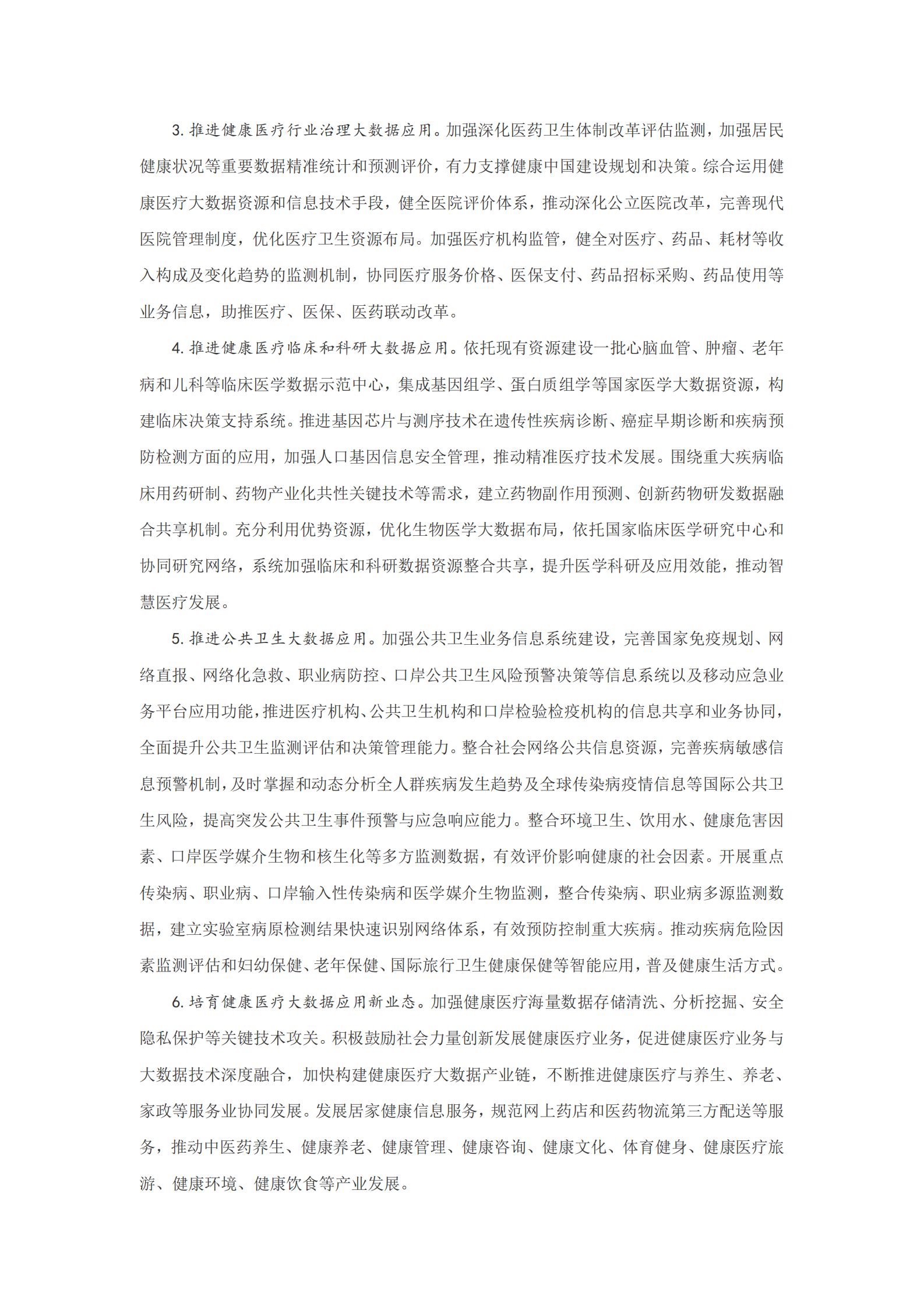 国务院办公厅关于促进和规范健康医疗大数据应用发展的指导意见 第3页