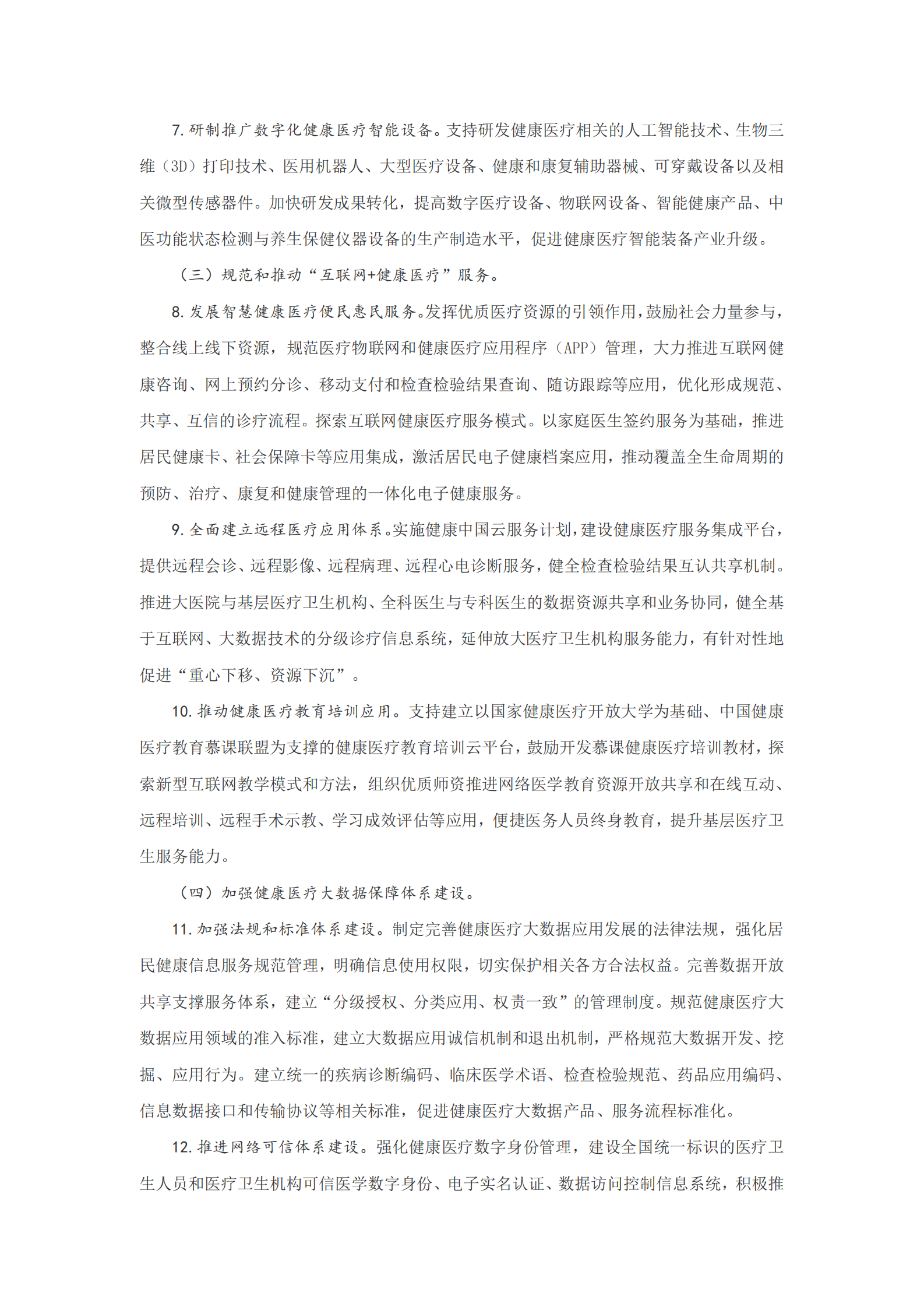 国务院办公厅关于促进和规范健康医疗大数据应用发展的指导意见 第4页