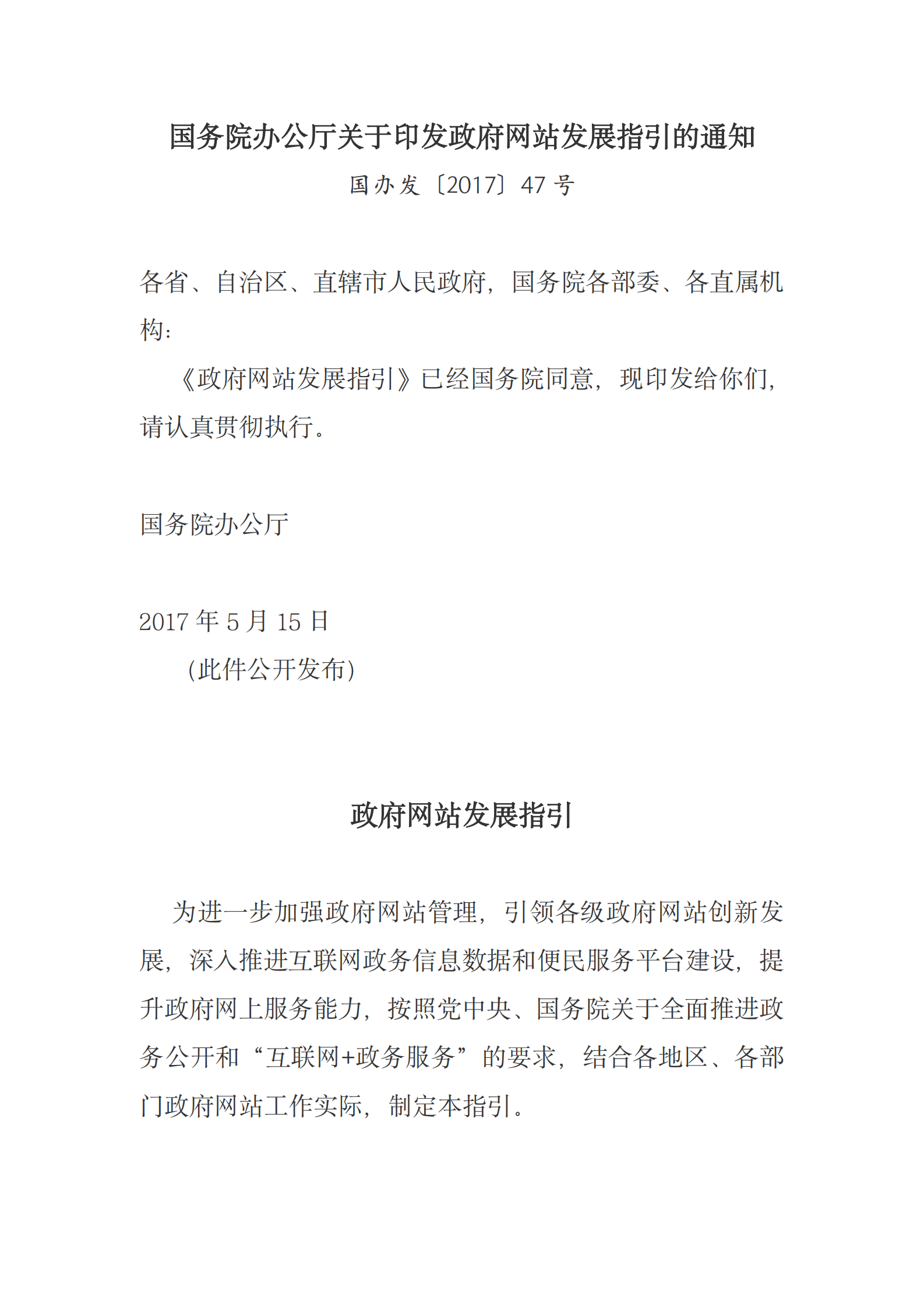国务院办公厅关于印发政府网站发展指引的通知 第1页