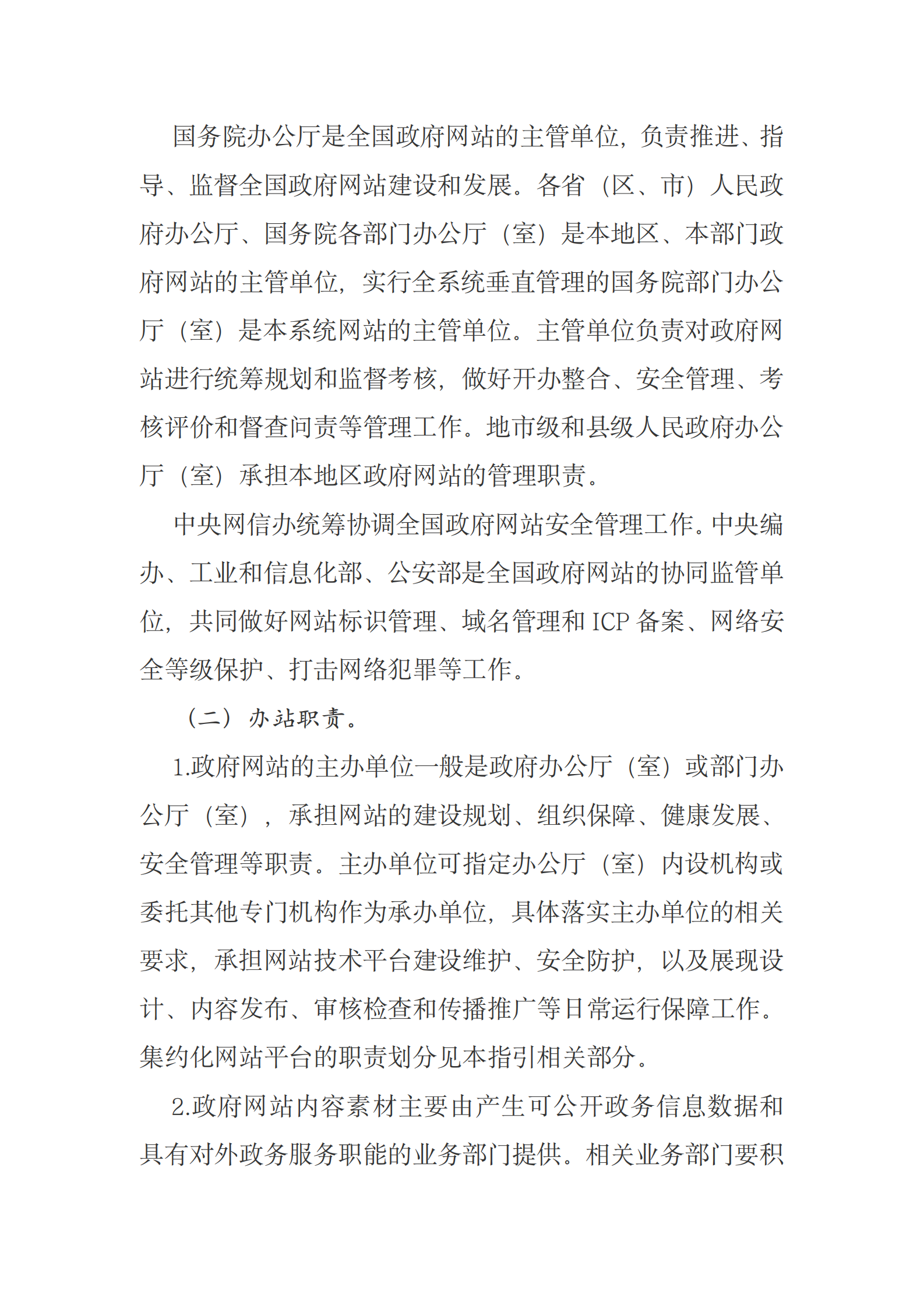 国务院办公厅关于印发政府网站发展指引的通知 第4页