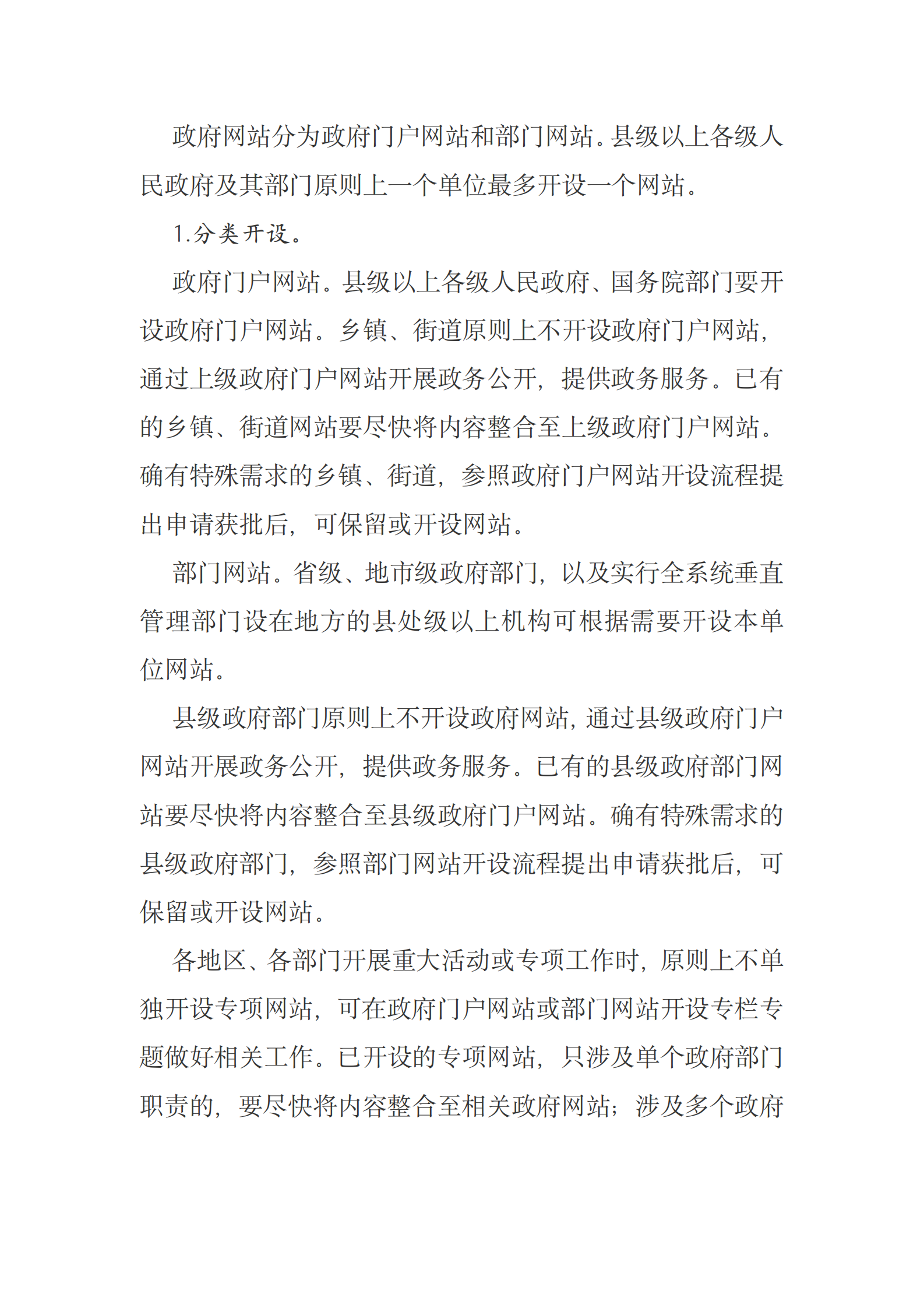 国务院办公厅关于印发政府网站发展指引的通知 第6页