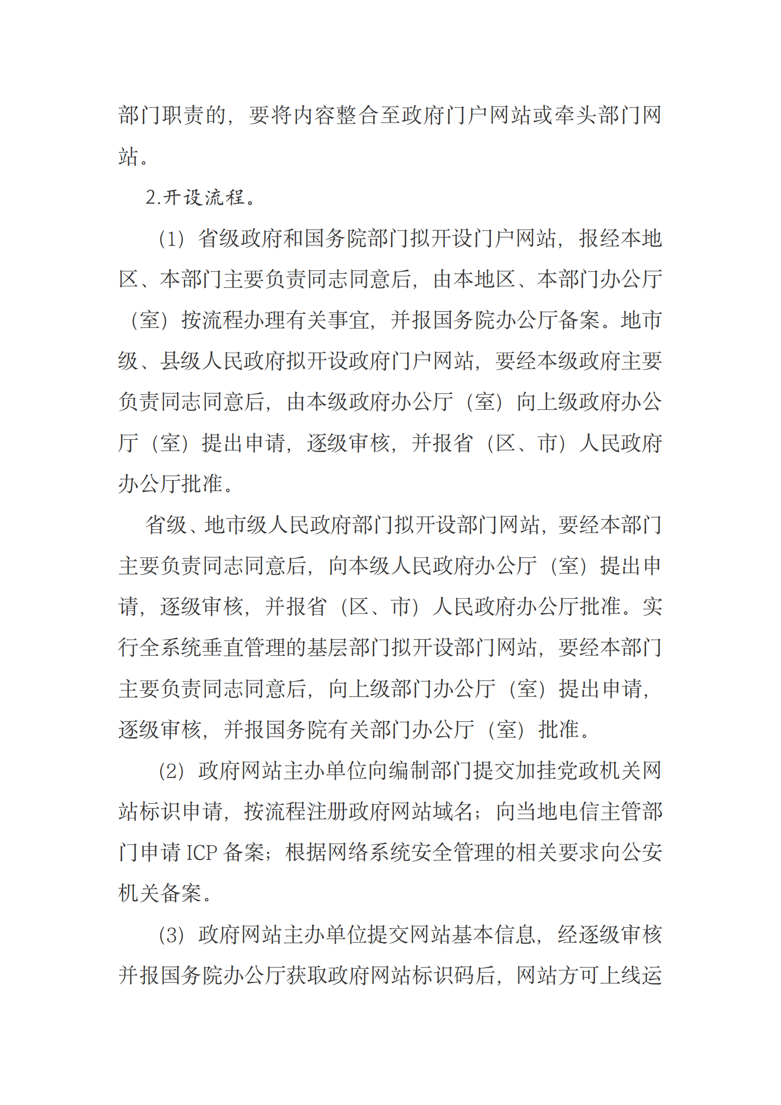 国务院办公厅关于印发政府网站发展指引的通知 第7页
