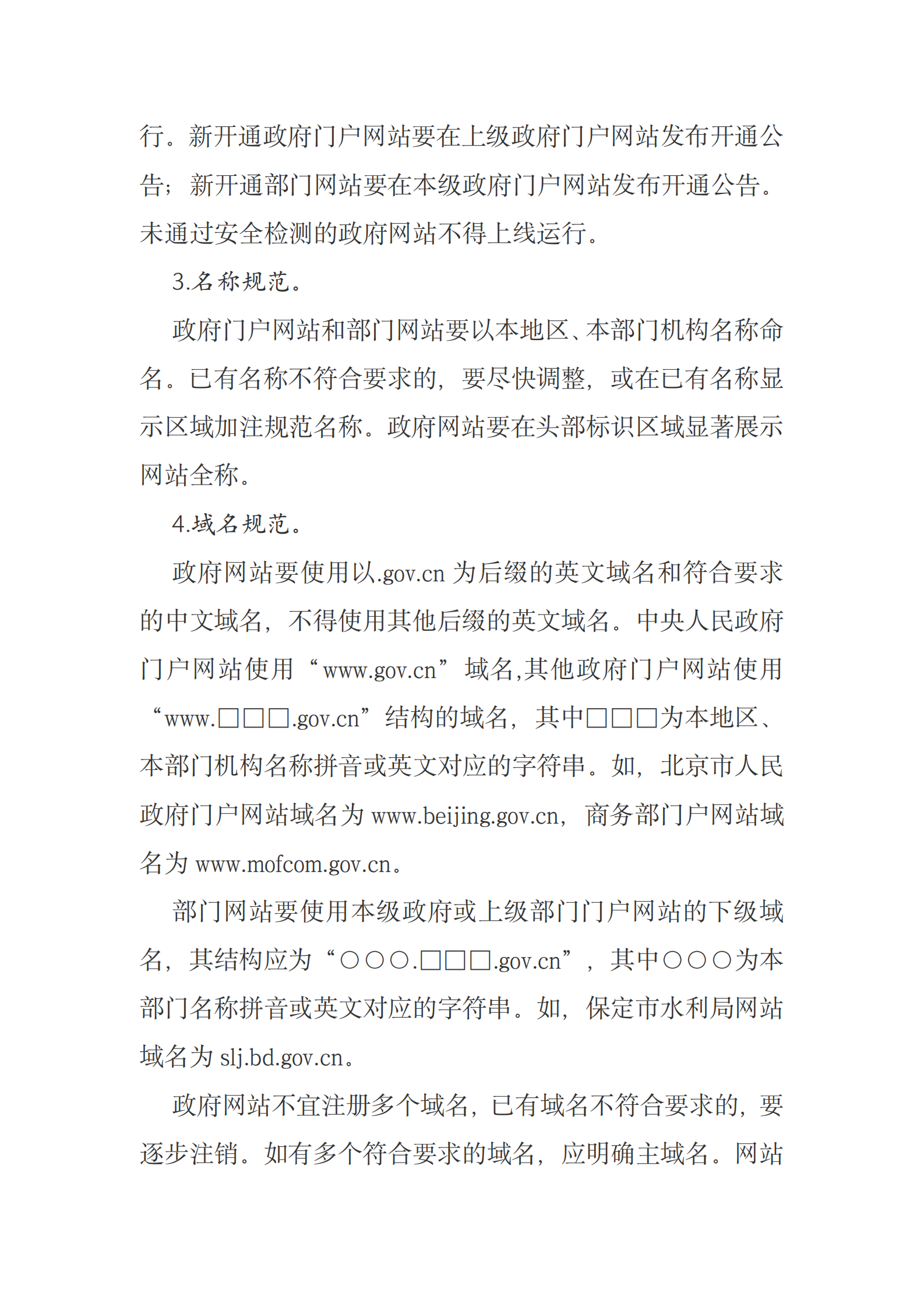 国务院办公厅关于印发政府网站发展指引的通知 第8页