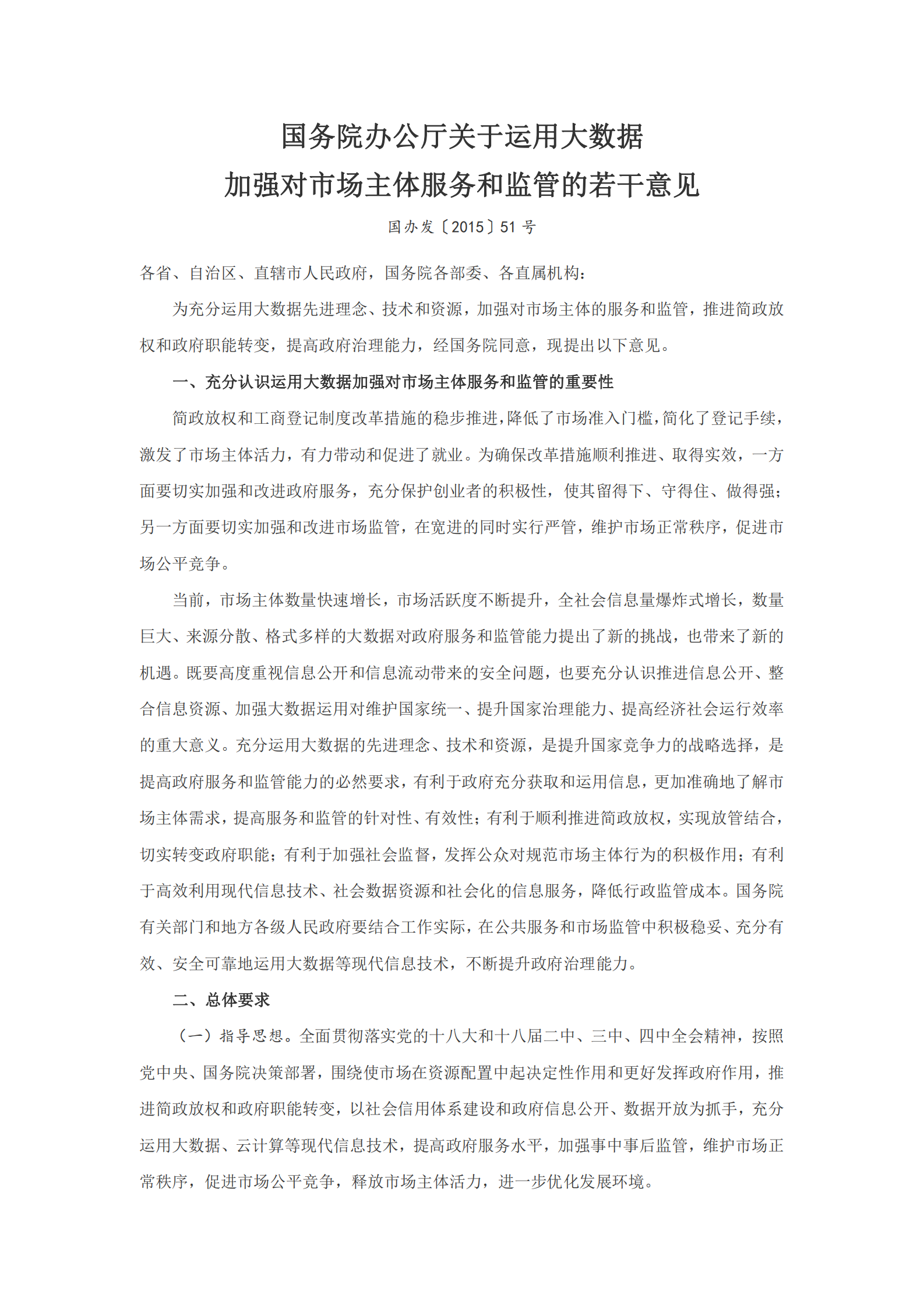 国务院办公厅关于运用大数据加强对市场主体服务和监管的若干意见 第1页