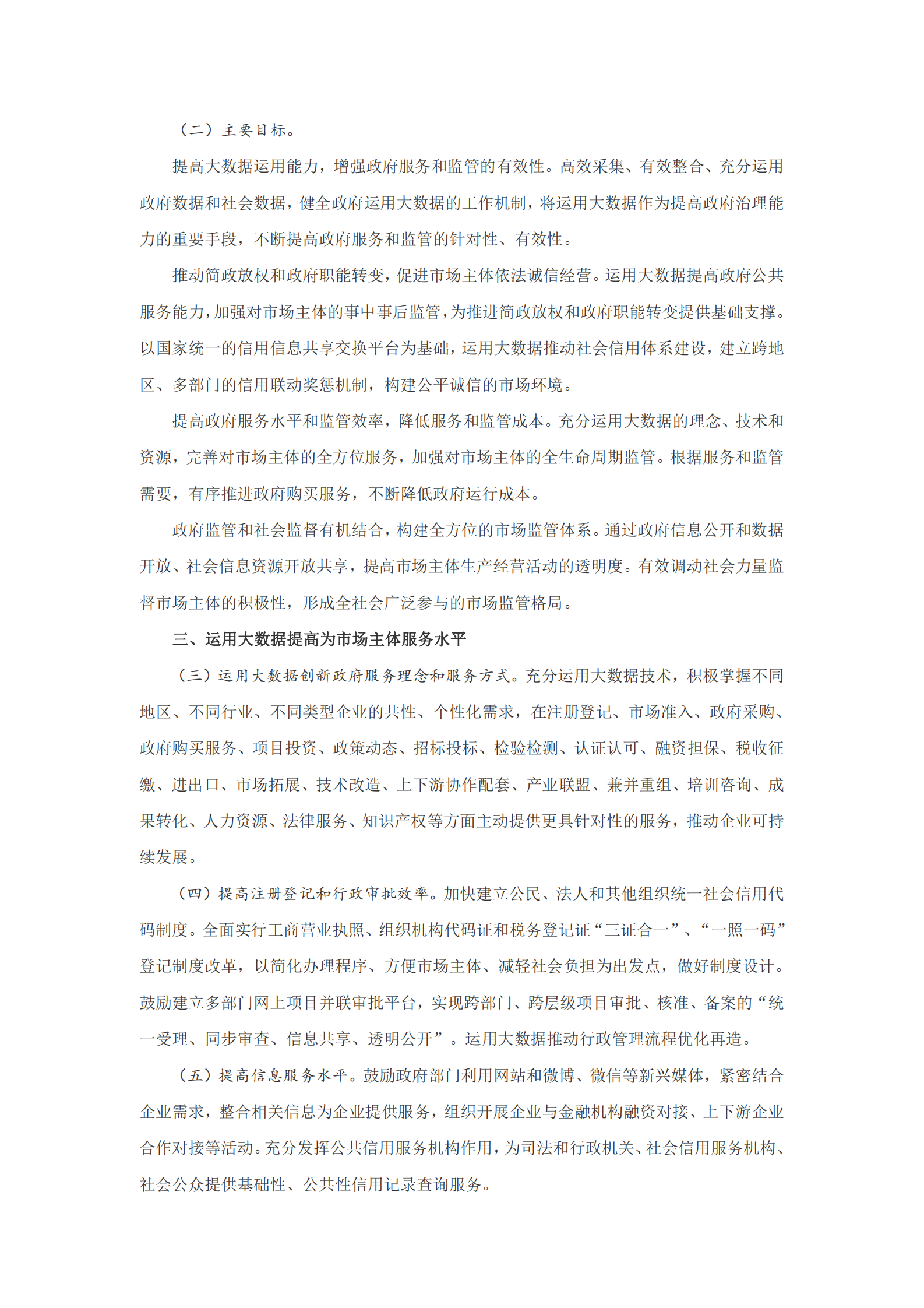 国务院办公厅关于运用大数据加强对市场主体服务和监管的若干意见 第2页