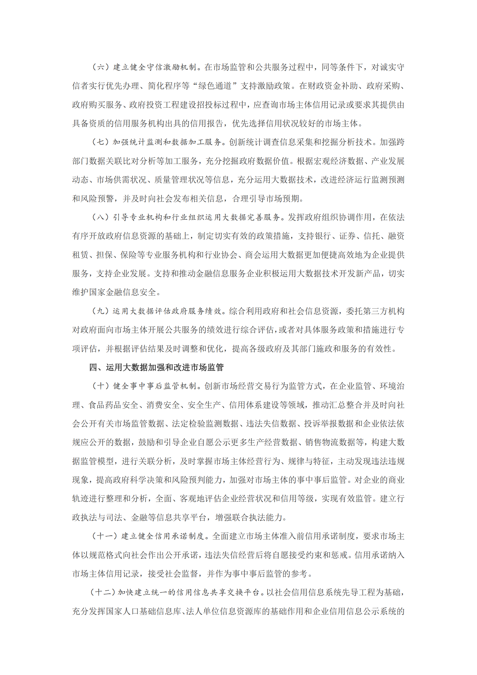 国务院办公厅关于运用大数据加强对市场主体服务和监管的若干意见 第3页